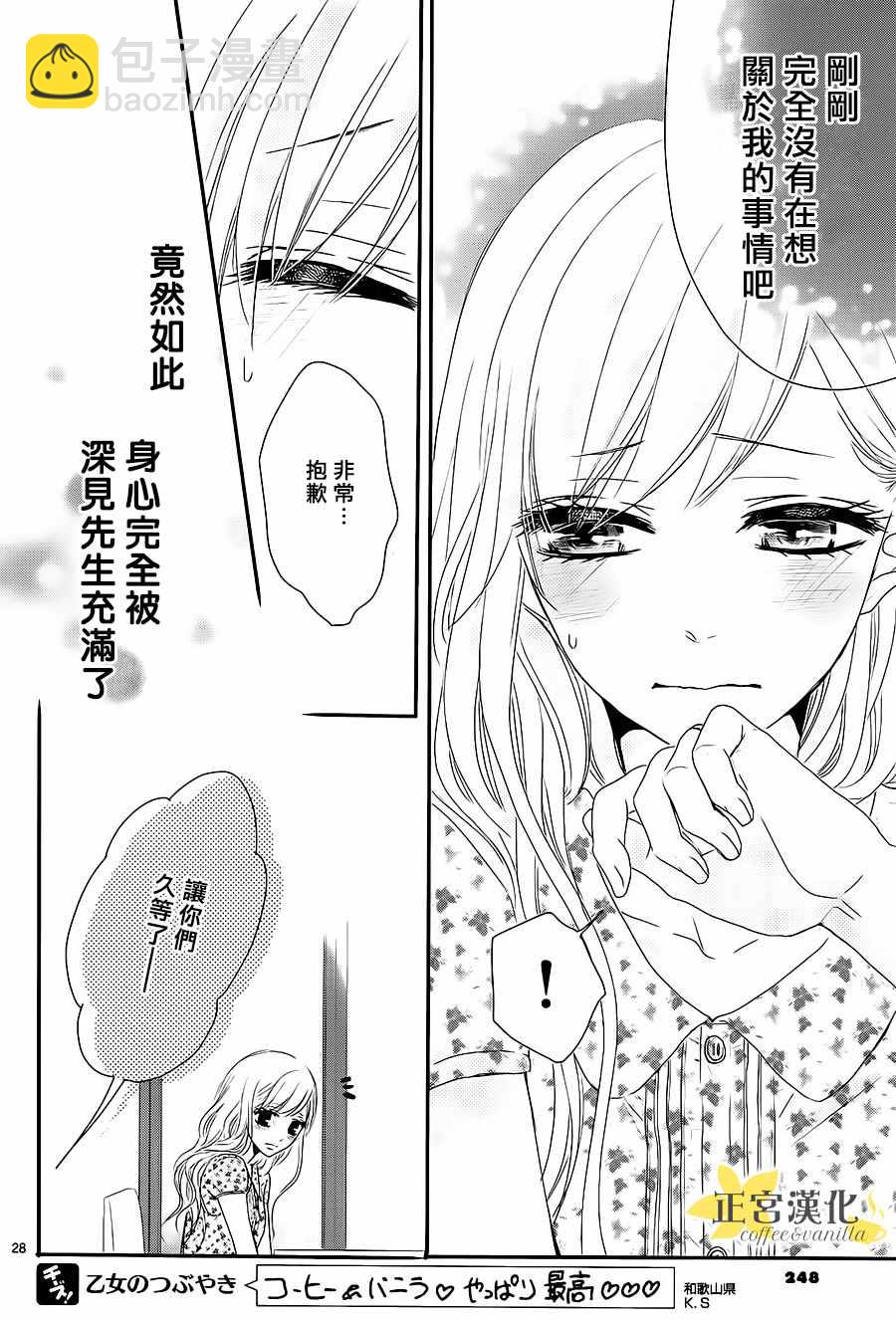《咖啡遇上香草》第13话 第28页