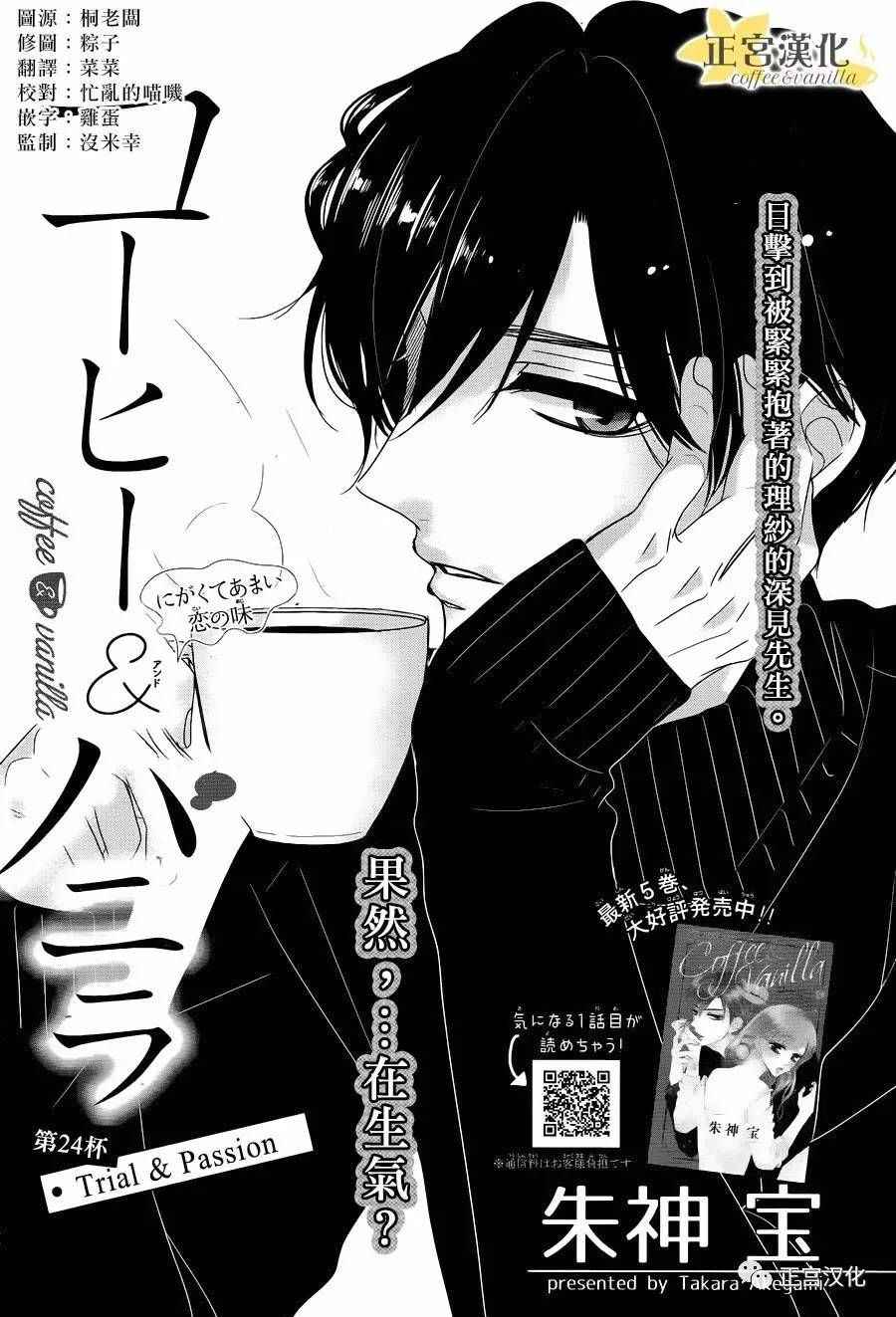 《咖啡遇上香草》第24话 第1页