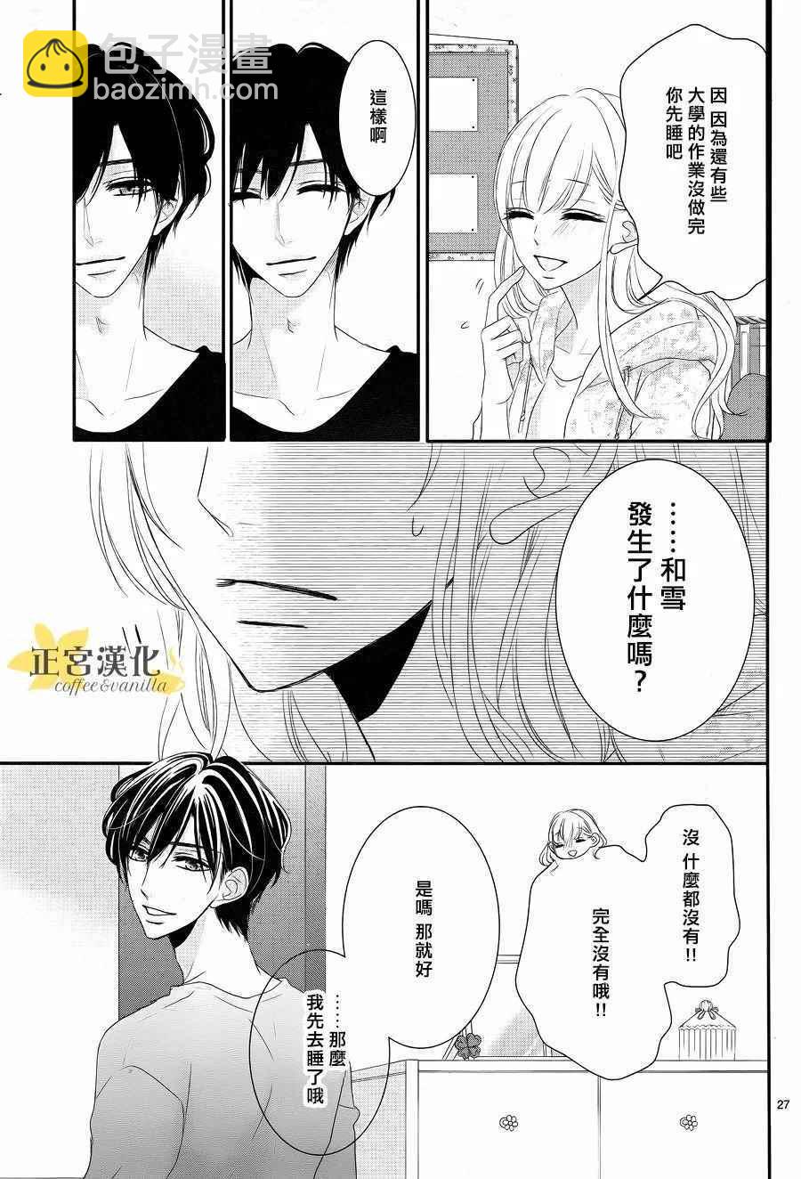《咖啡遇上香草》第26话 第27页