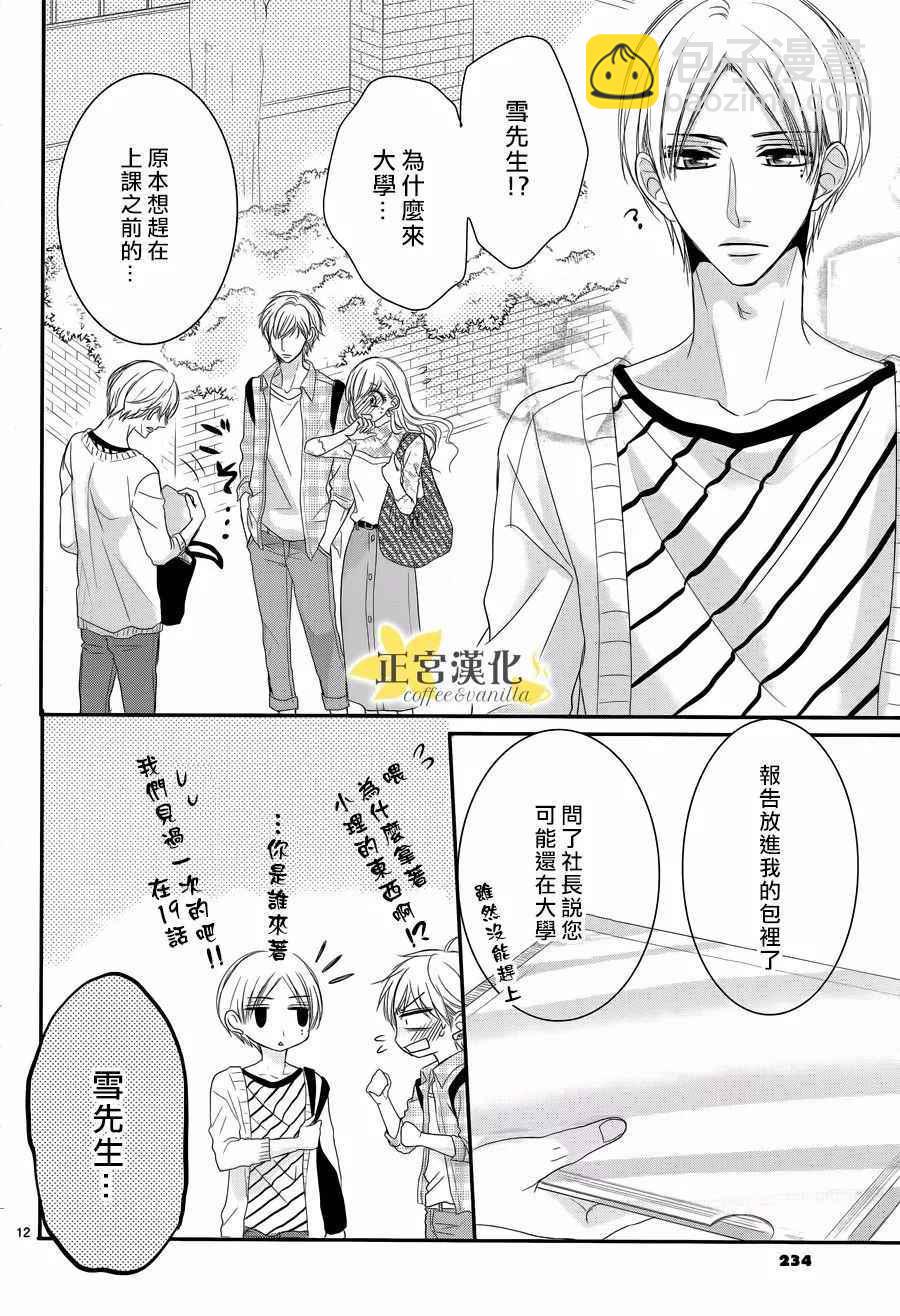 《咖啡遇上香草》第28话 第12页
