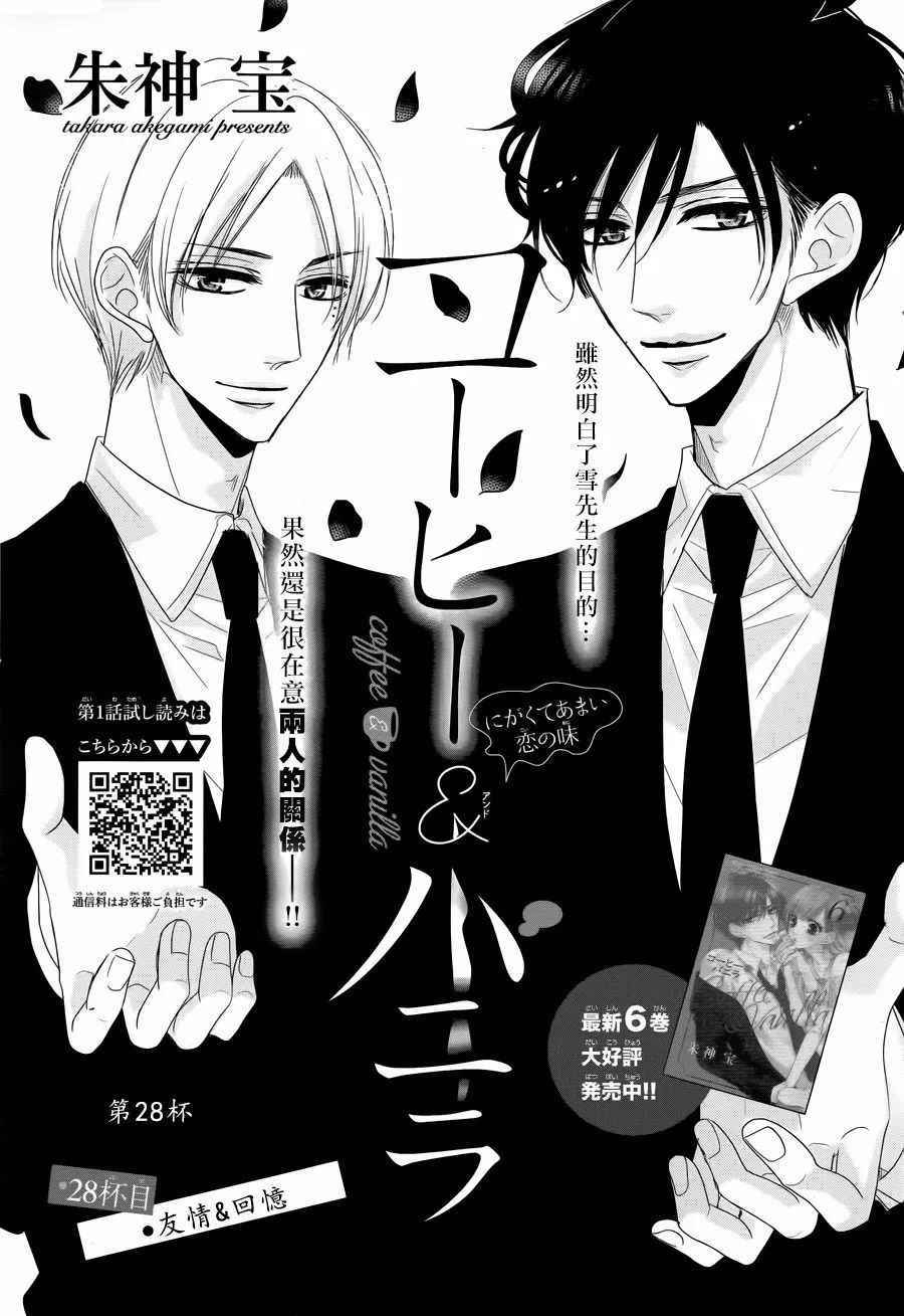 《咖啡遇上香草》第28话 第1页