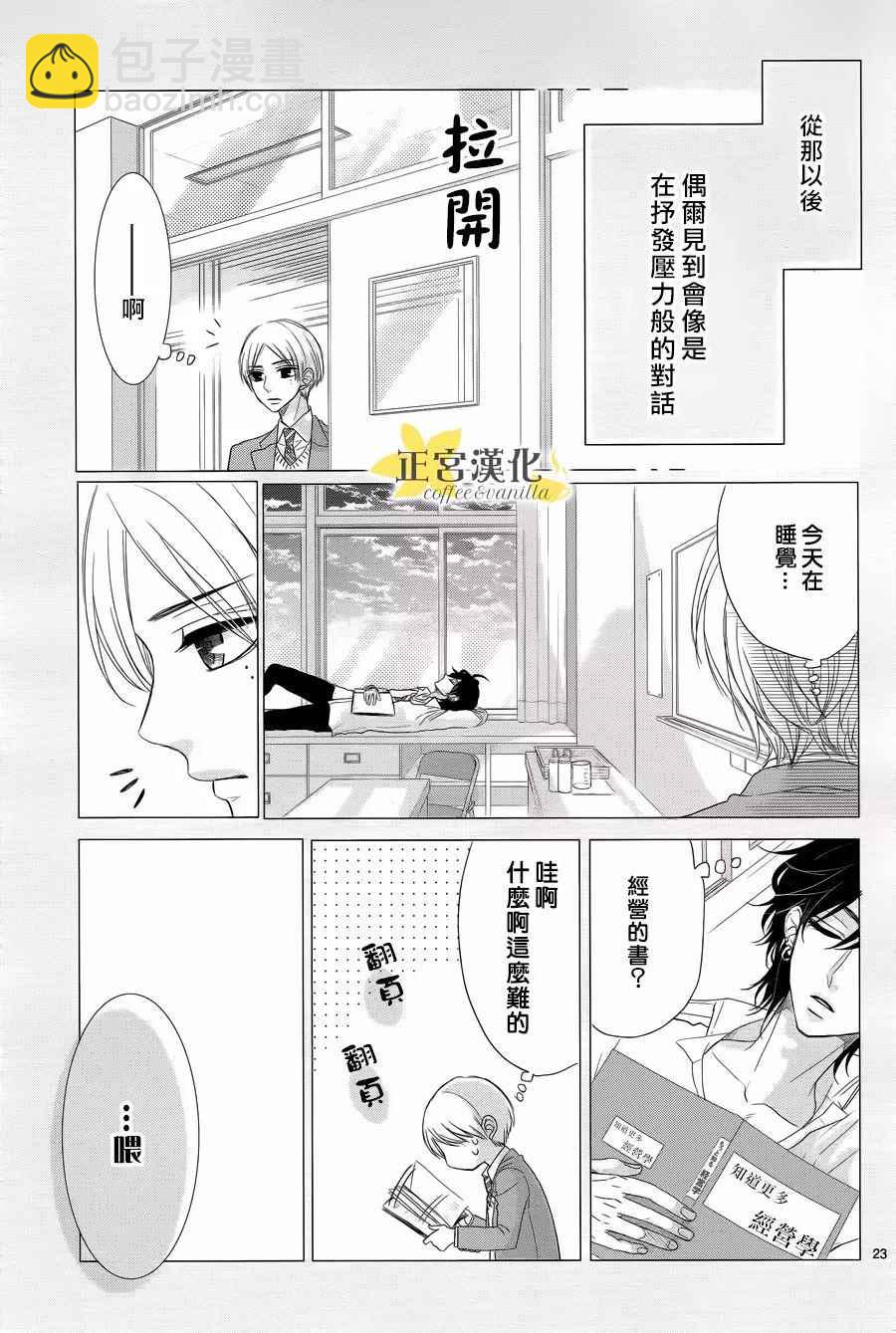 《咖啡遇上香草》第28话 第23页