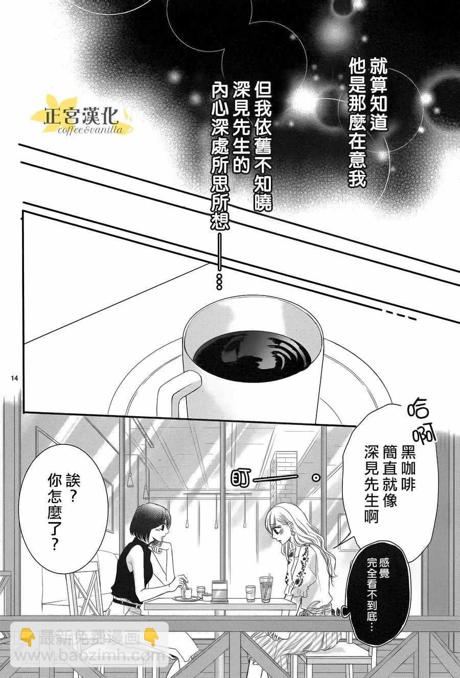 《咖啡遇上香草》第30话 第14页
