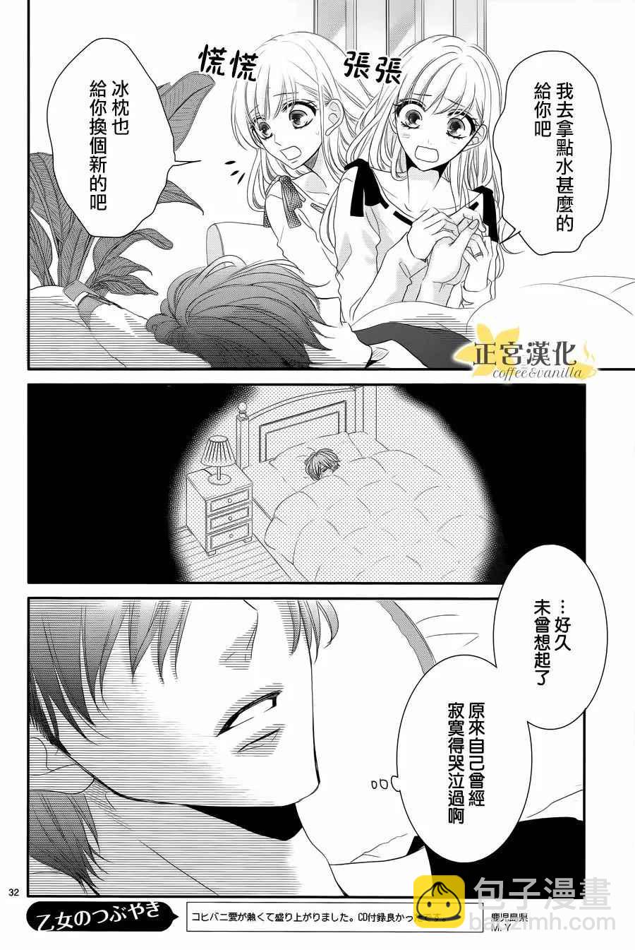 《咖啡遇上香草》第29话 第31页