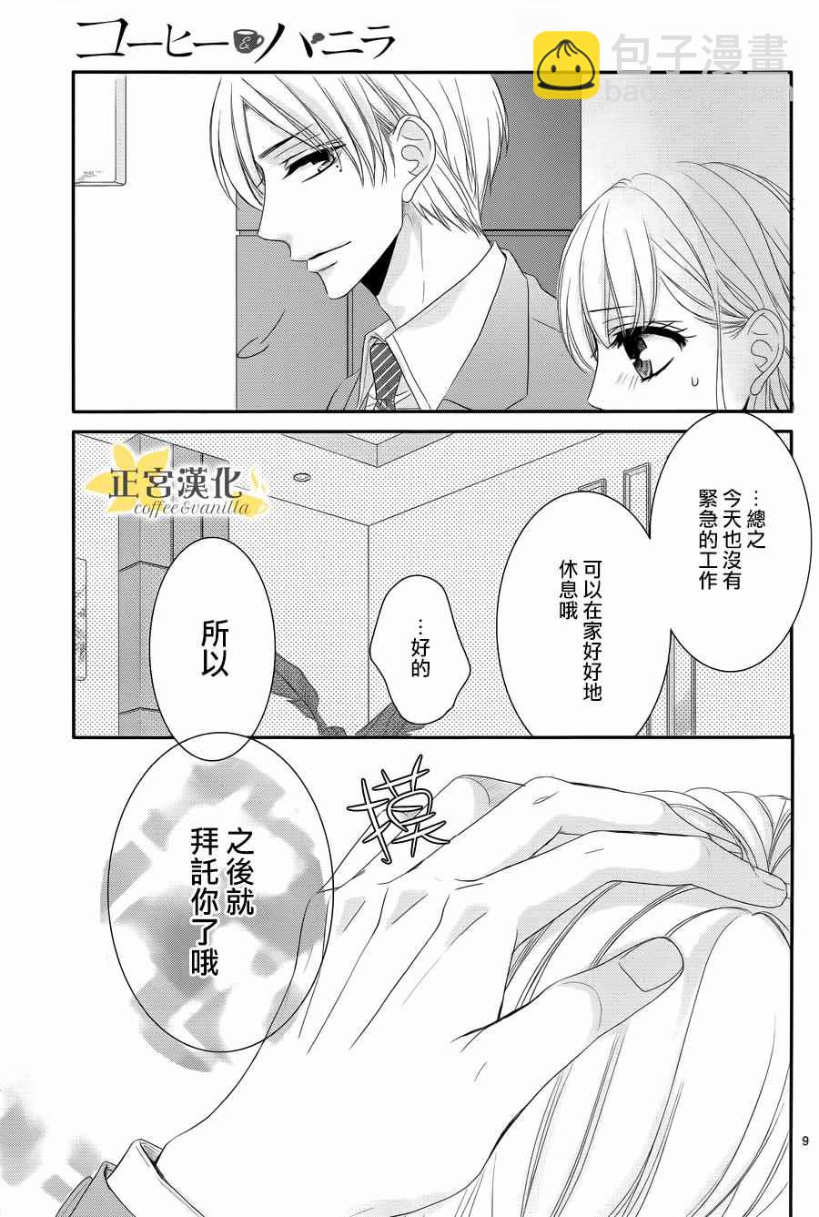 《咖啡遇上香草》第29话 第9页