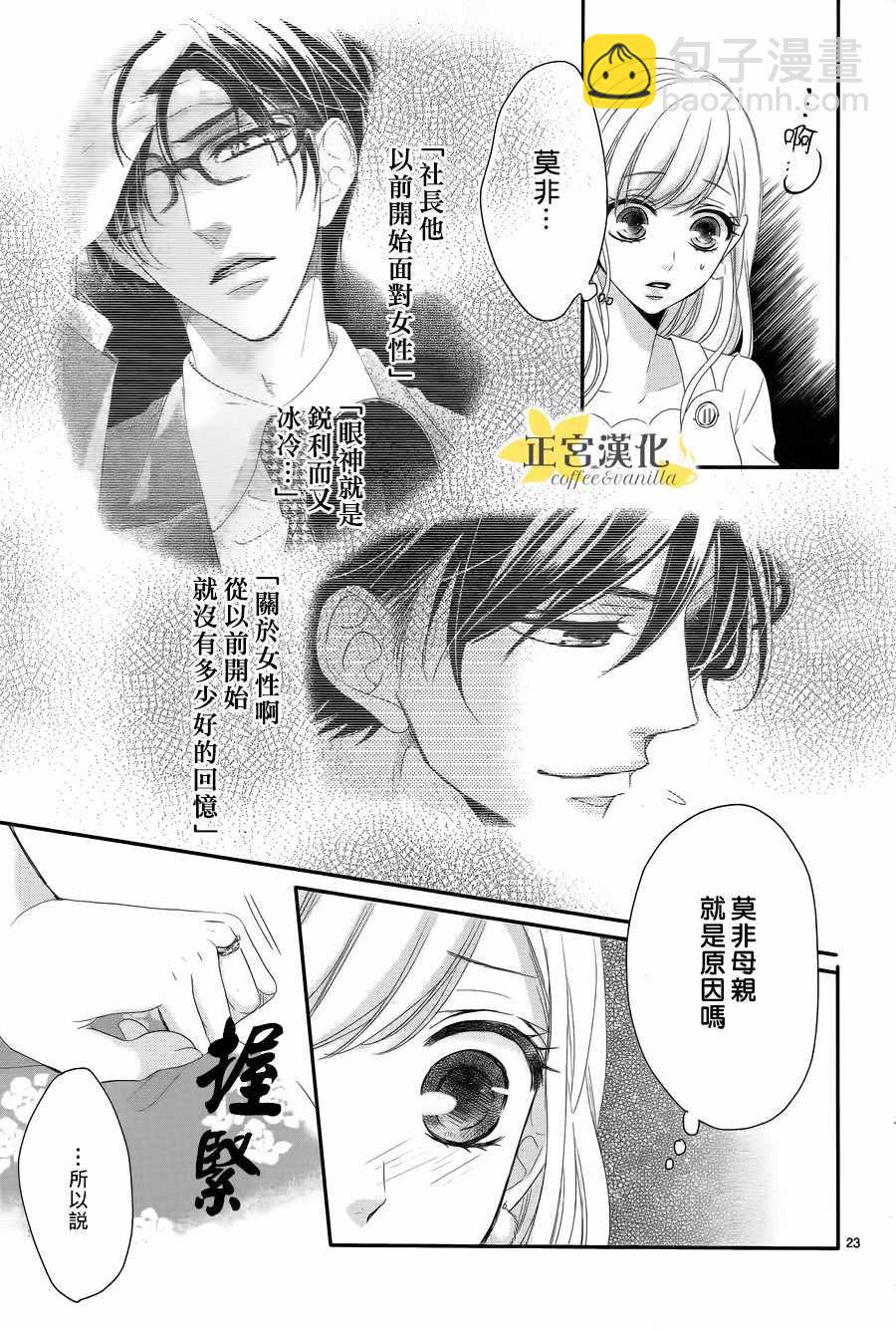 《咖啡遇上香草》第31话 第24页