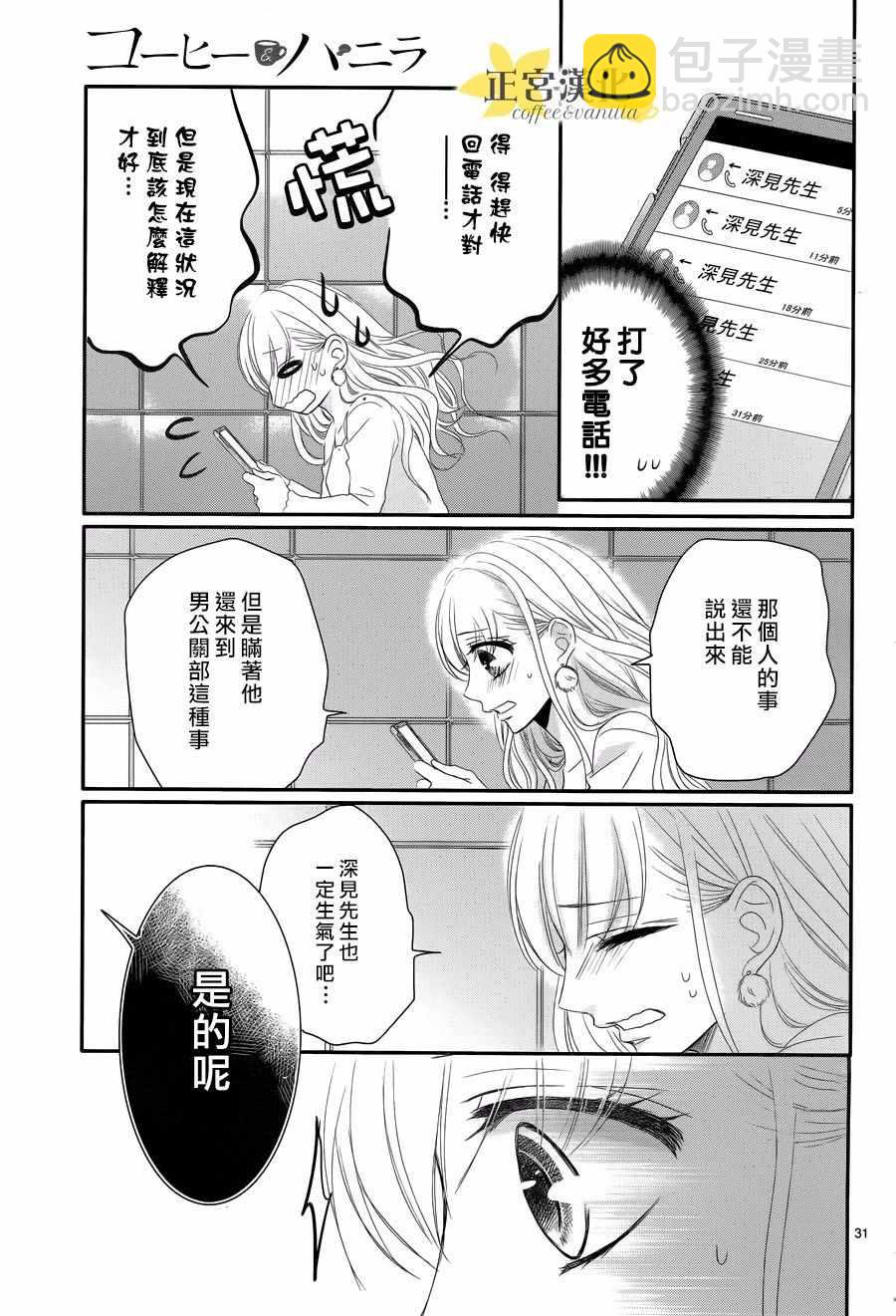 《咖啡遇上香草》第31话 第31页