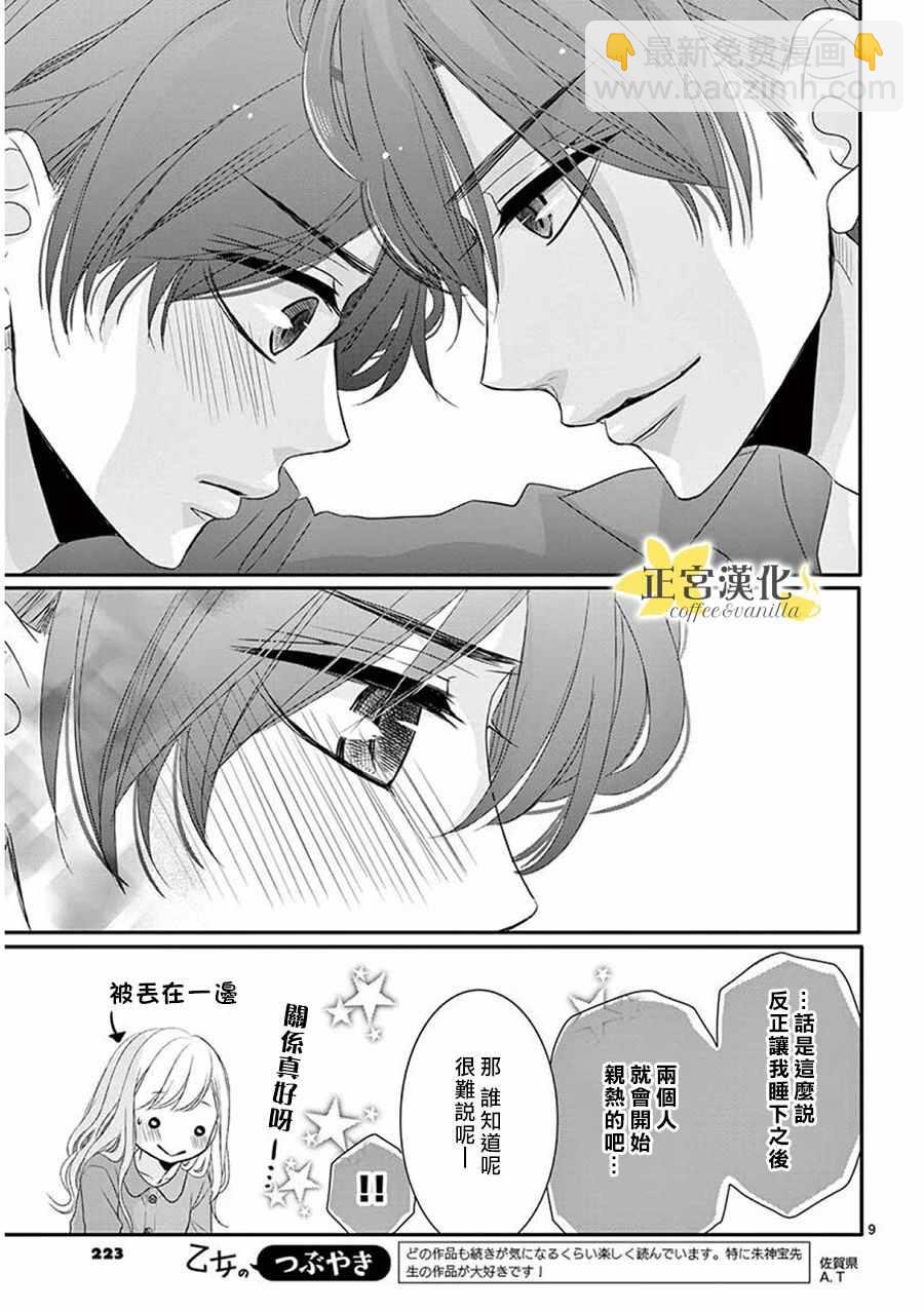 《咖啡遇上香草》第36话 第8页