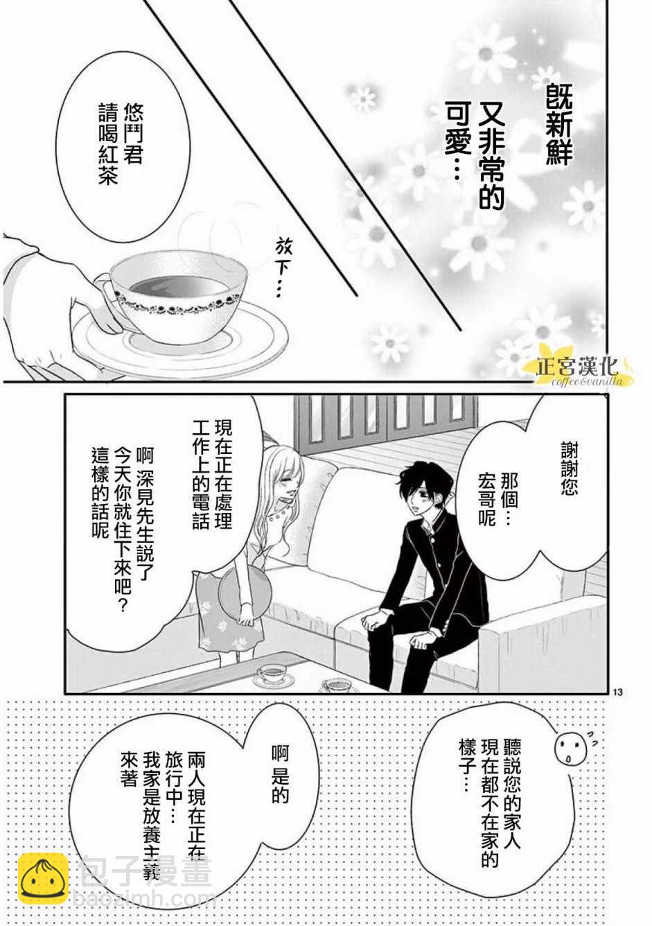 《咖啡遇上香草》第35话 第14页
