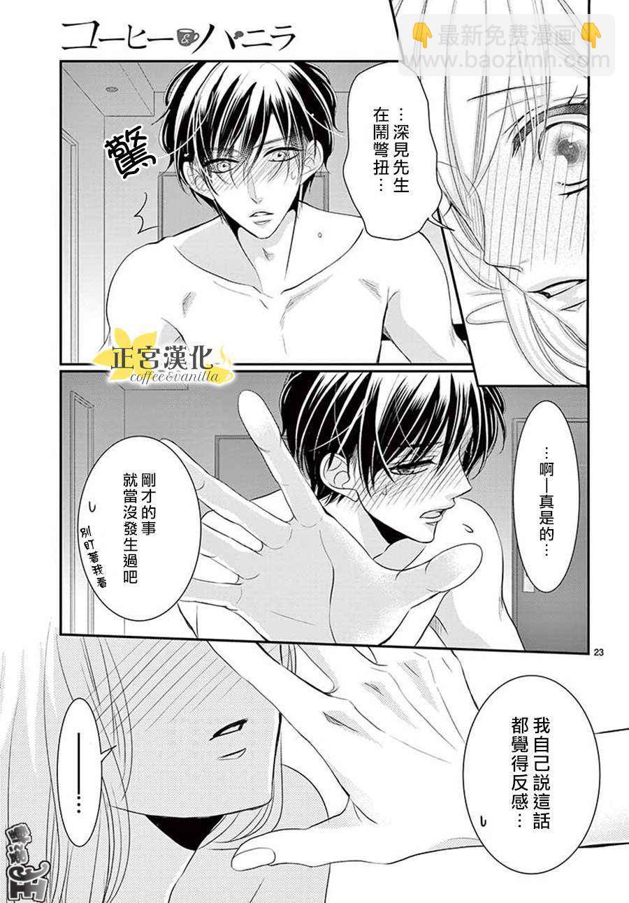 《咖啡遇上香草》第47话 第23页