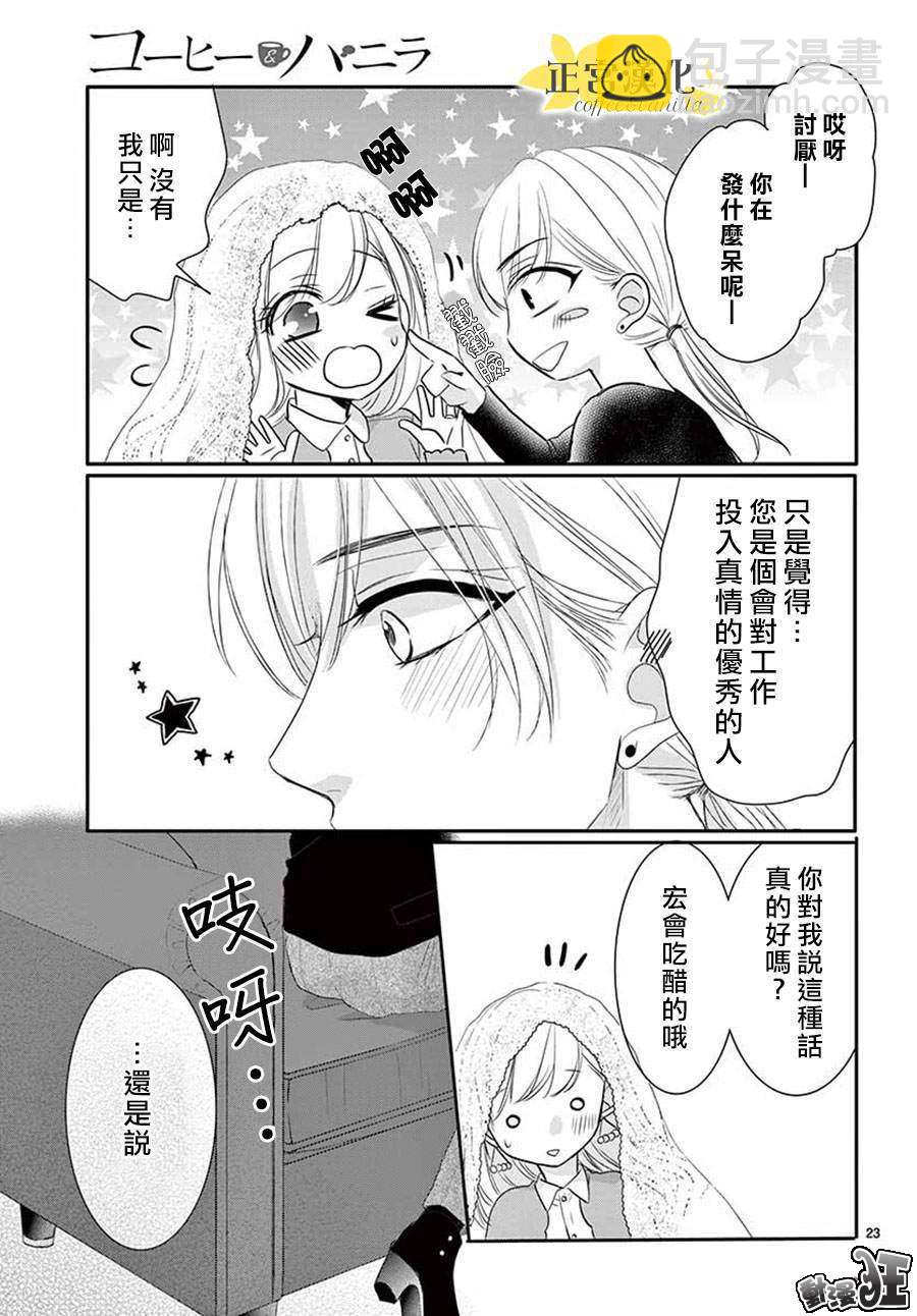 《咖啡遇上香草》第46话 第23页