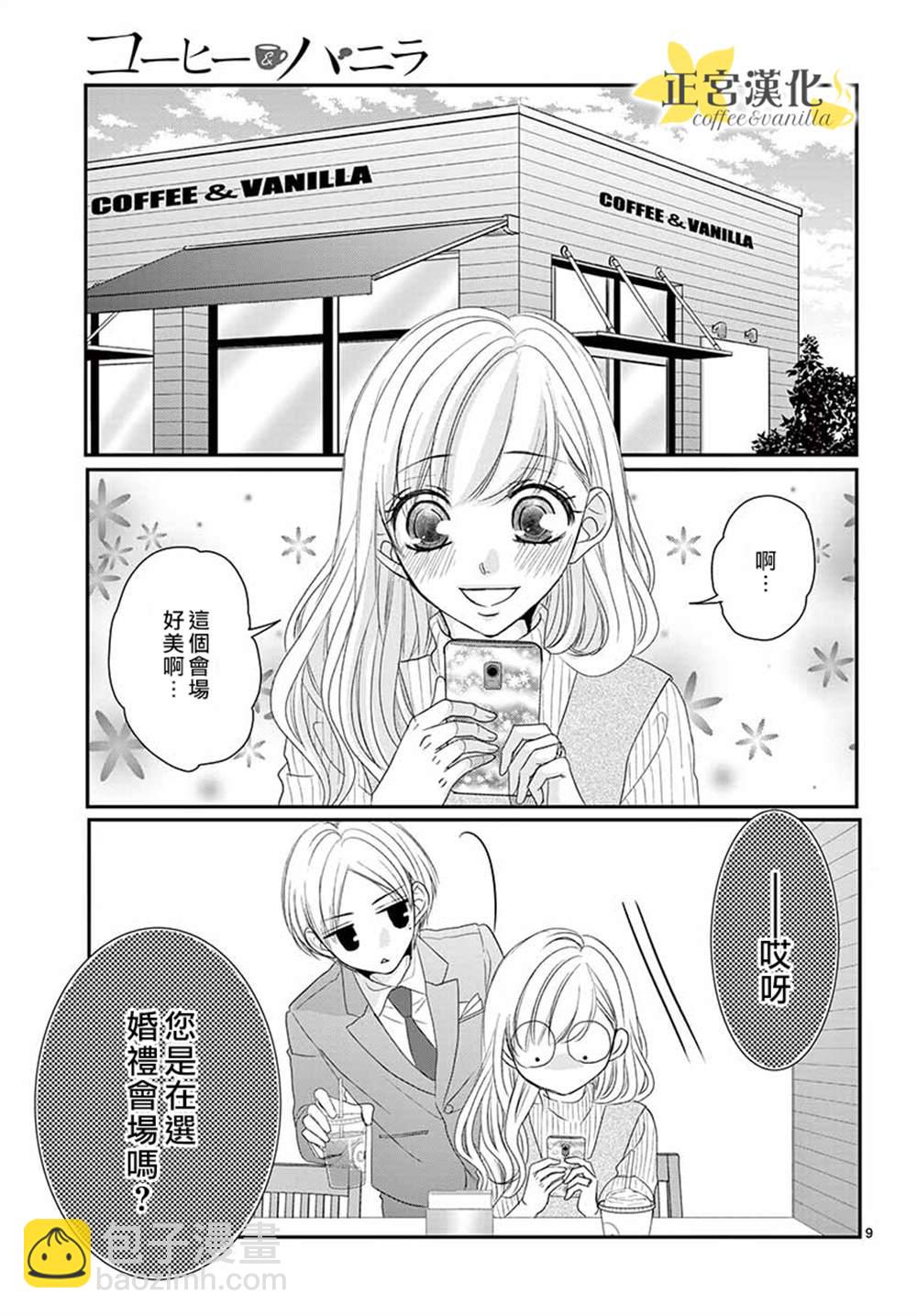 《咖啡遇上香草》第54话 第9页