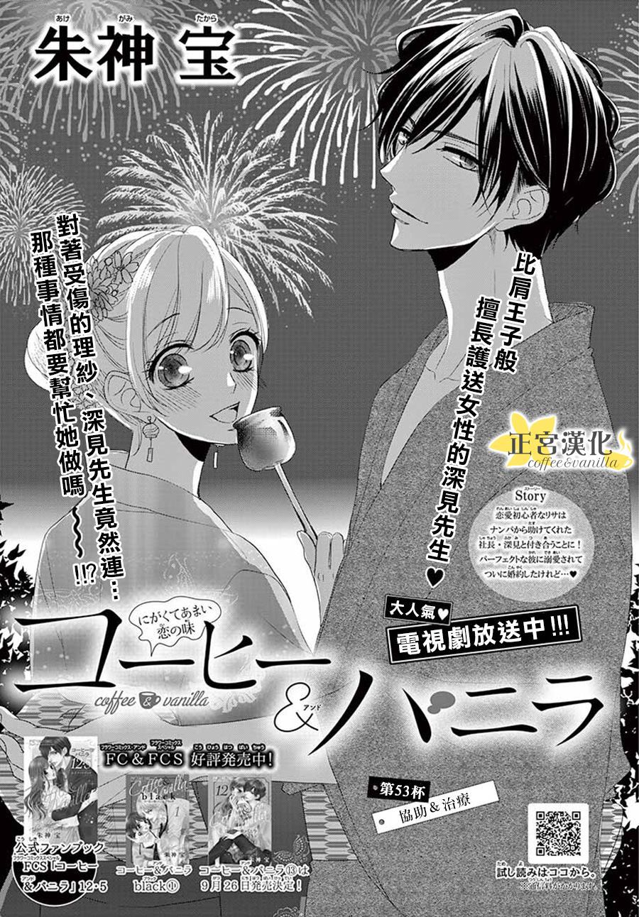 《咖啡遇上香草》第53话 第1页