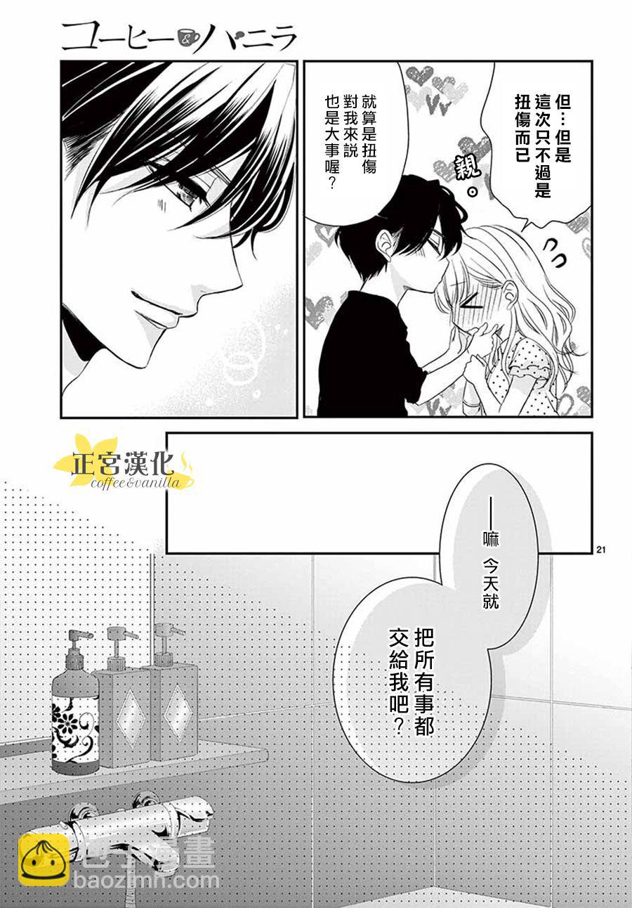 《咖啡遇上香草》第53话 第21页