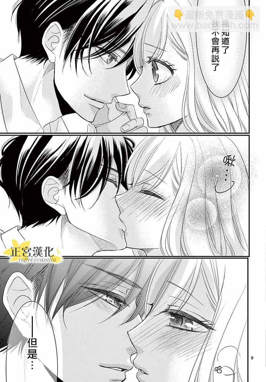 《咖啡遇上香草》第53话 第9页