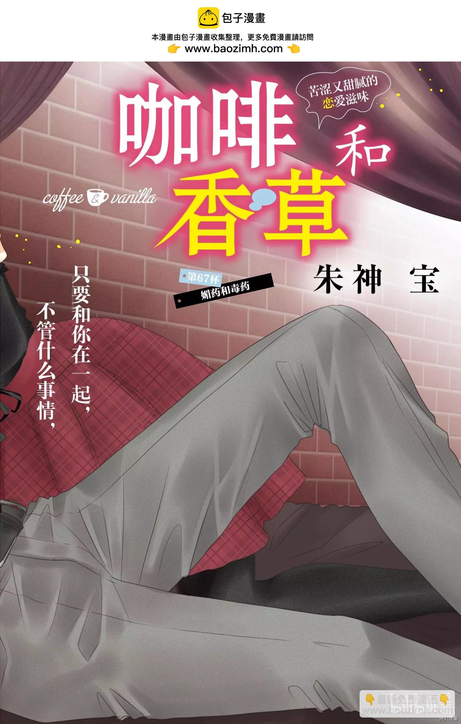 《咖啡遇上香草》第67话 第2页