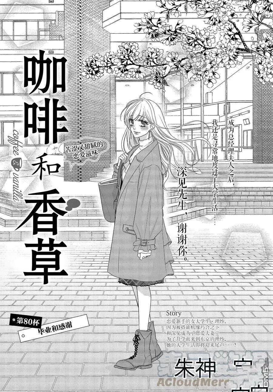 《咖啡遇上香草》第80话 第1页