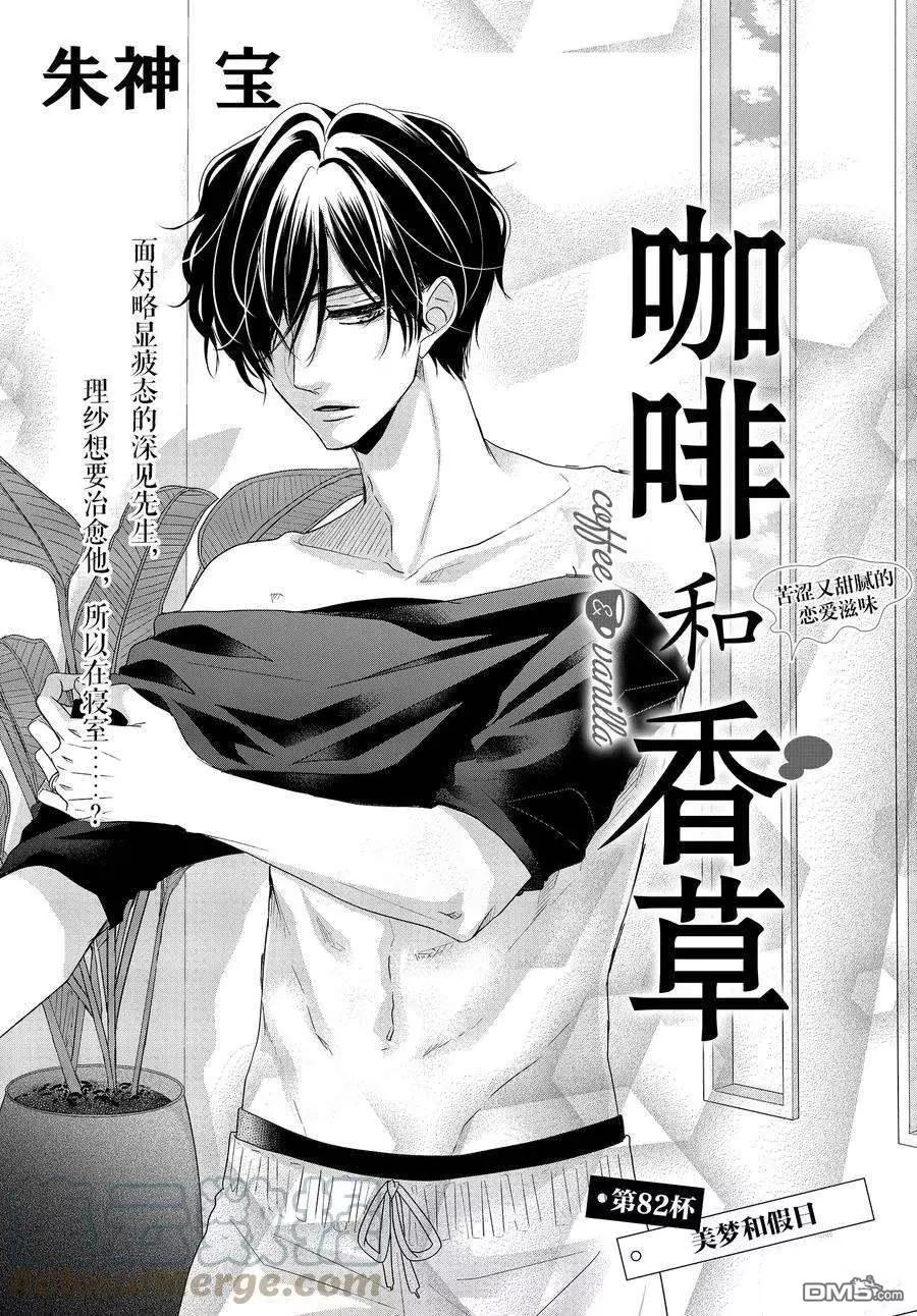 《咖啡遇上香草》第82.1话 第1页
