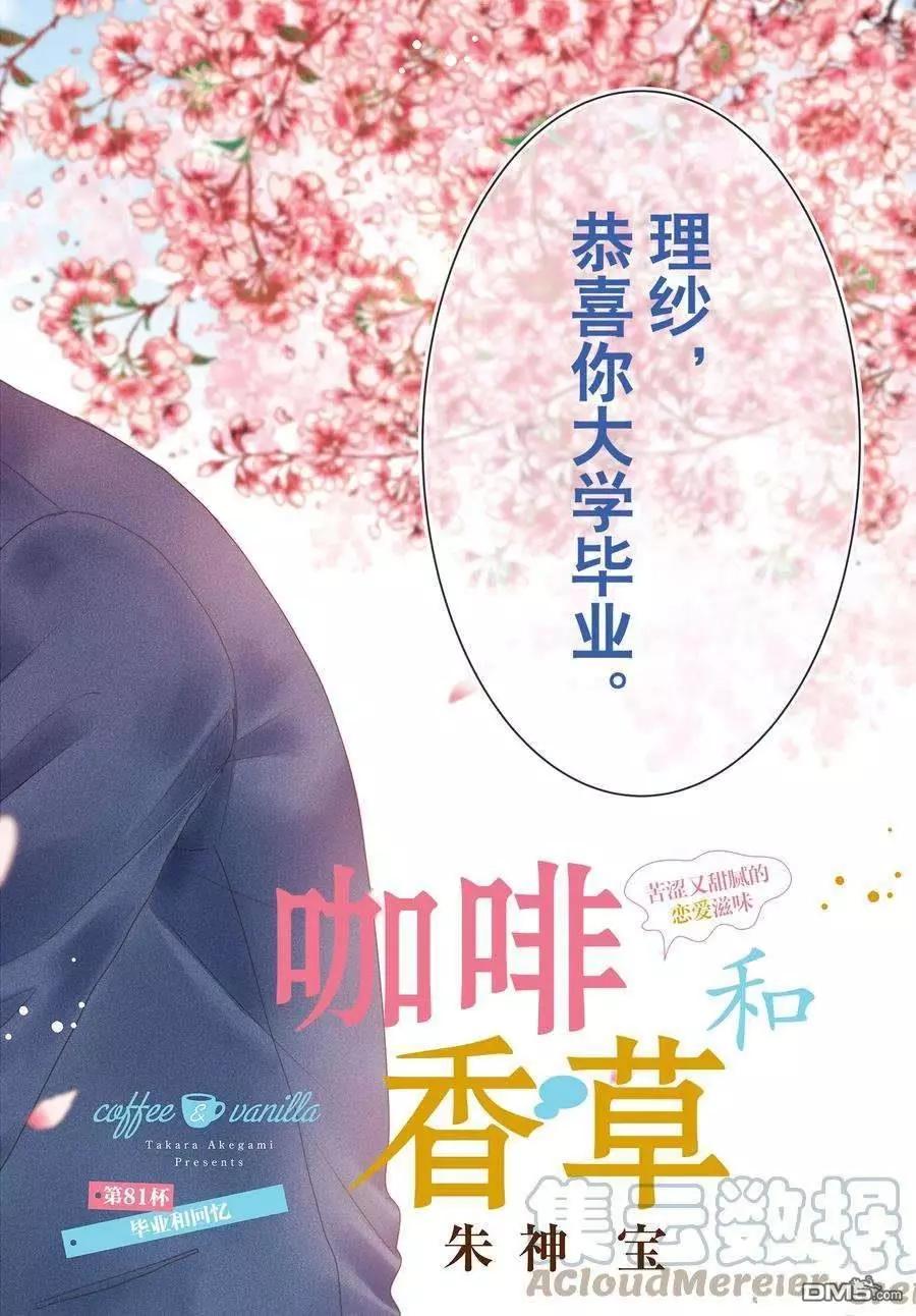 《咖啡遇上香草》第81话 第1页