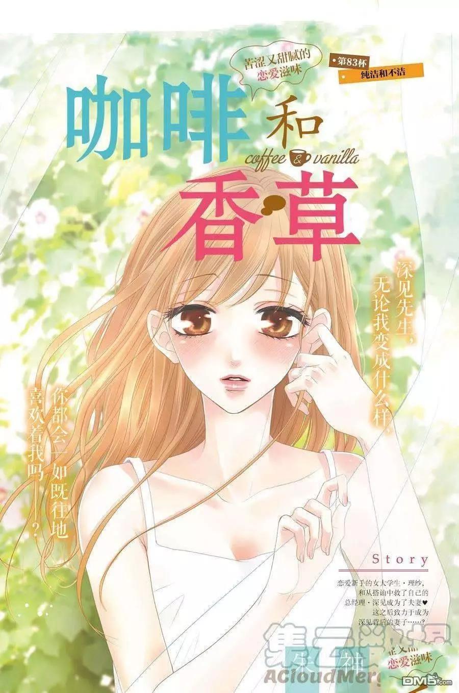 《咖啡遇上香草》第83话 第1页