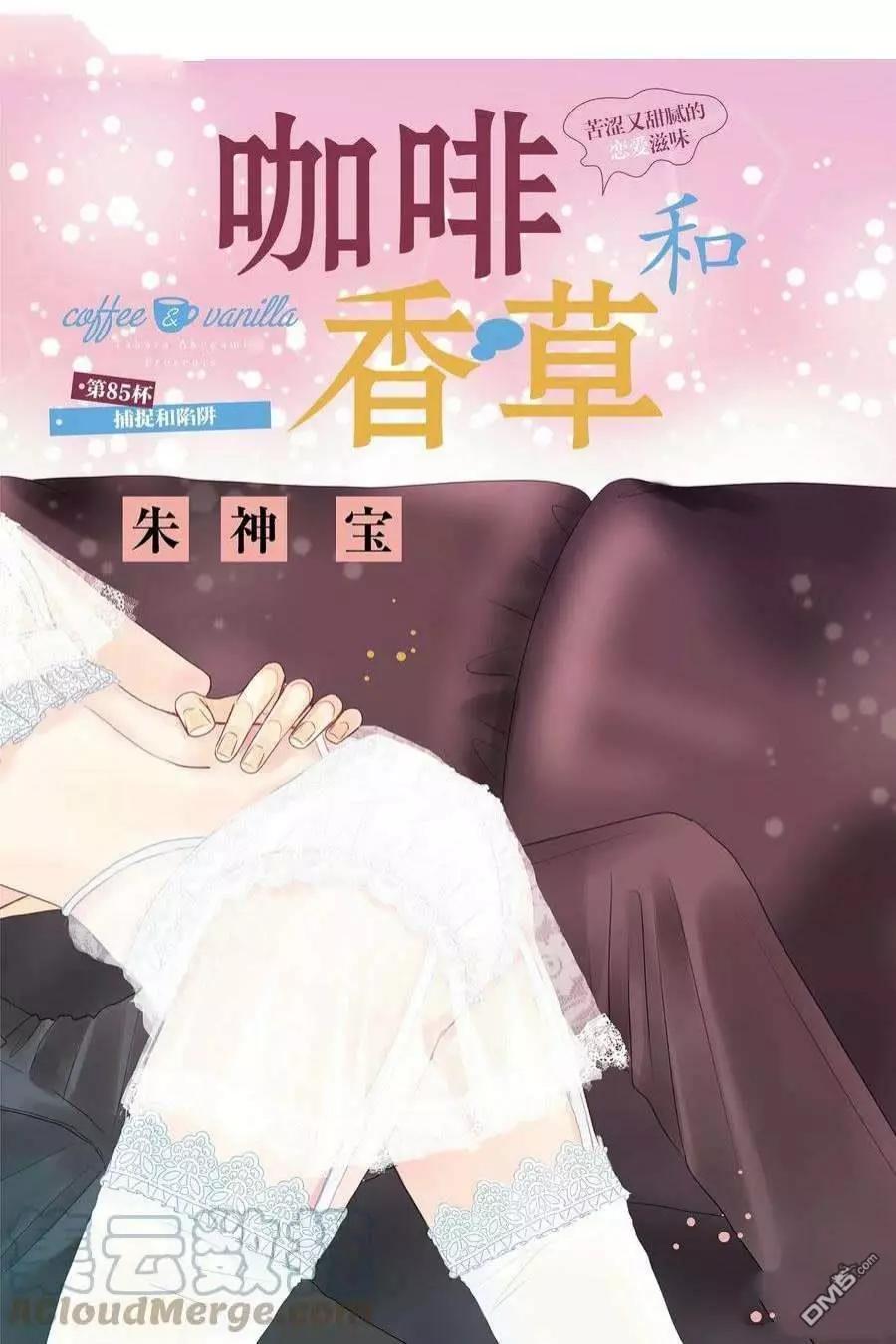 《咖啡遇上香草》第85话 第1页