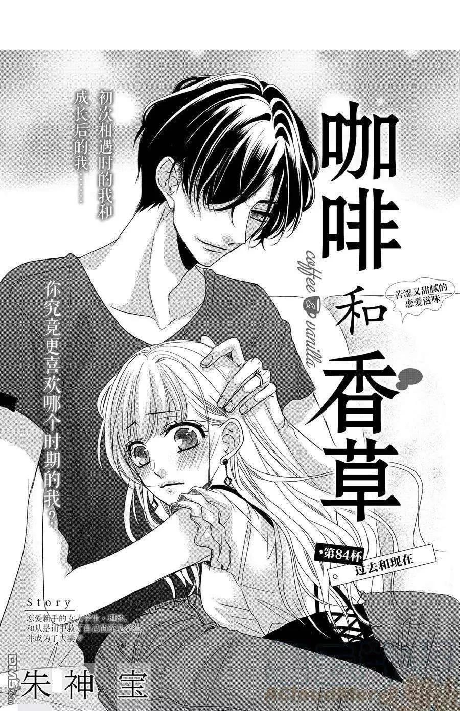 《咖啡遇上香草》第84话 第1页