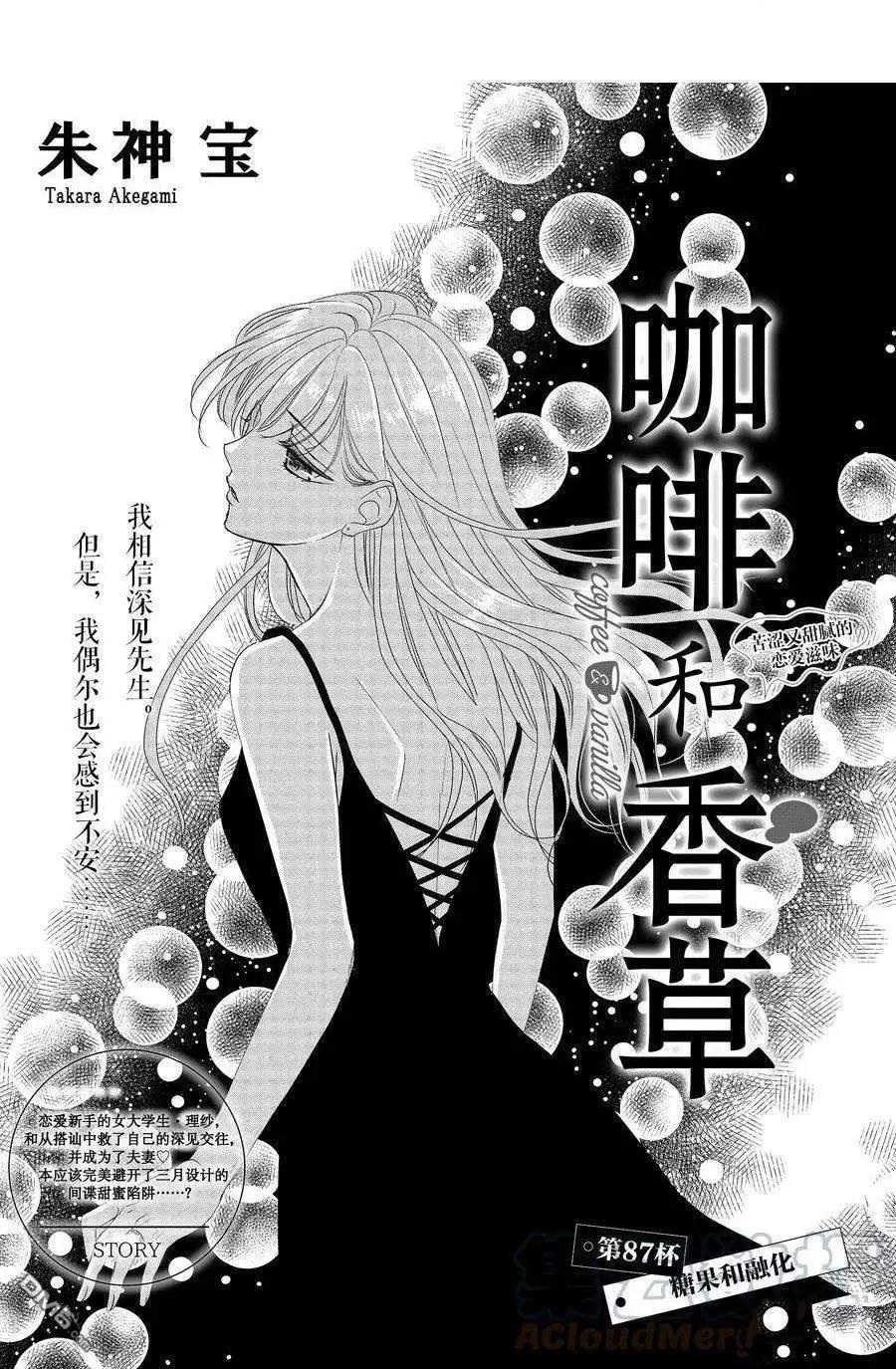 《咖啡遇上香草》第87话 第1页