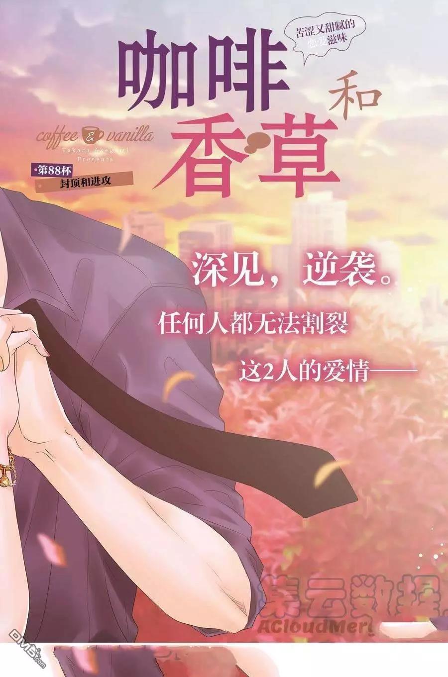 《咖啡遇上香草》第88话 第1页