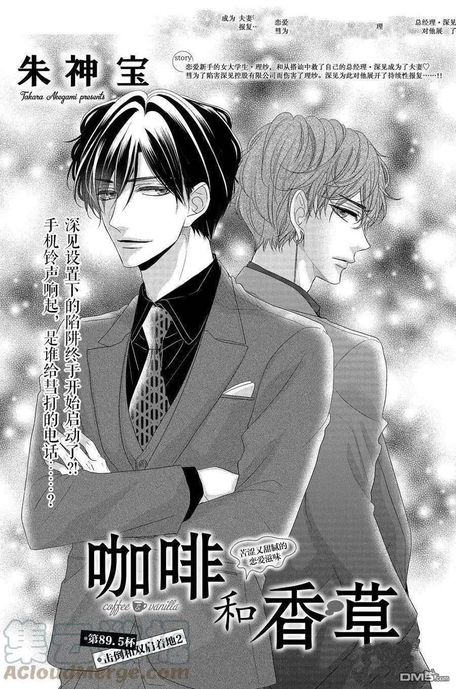 《咖啡遇上香草》第89.2话 第1页