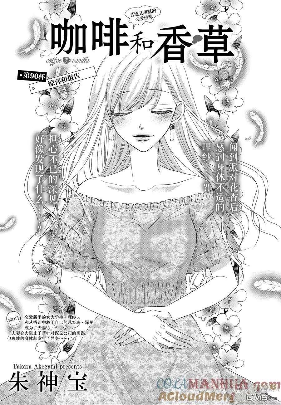 《咖啡遇上香草》第90话 第1页