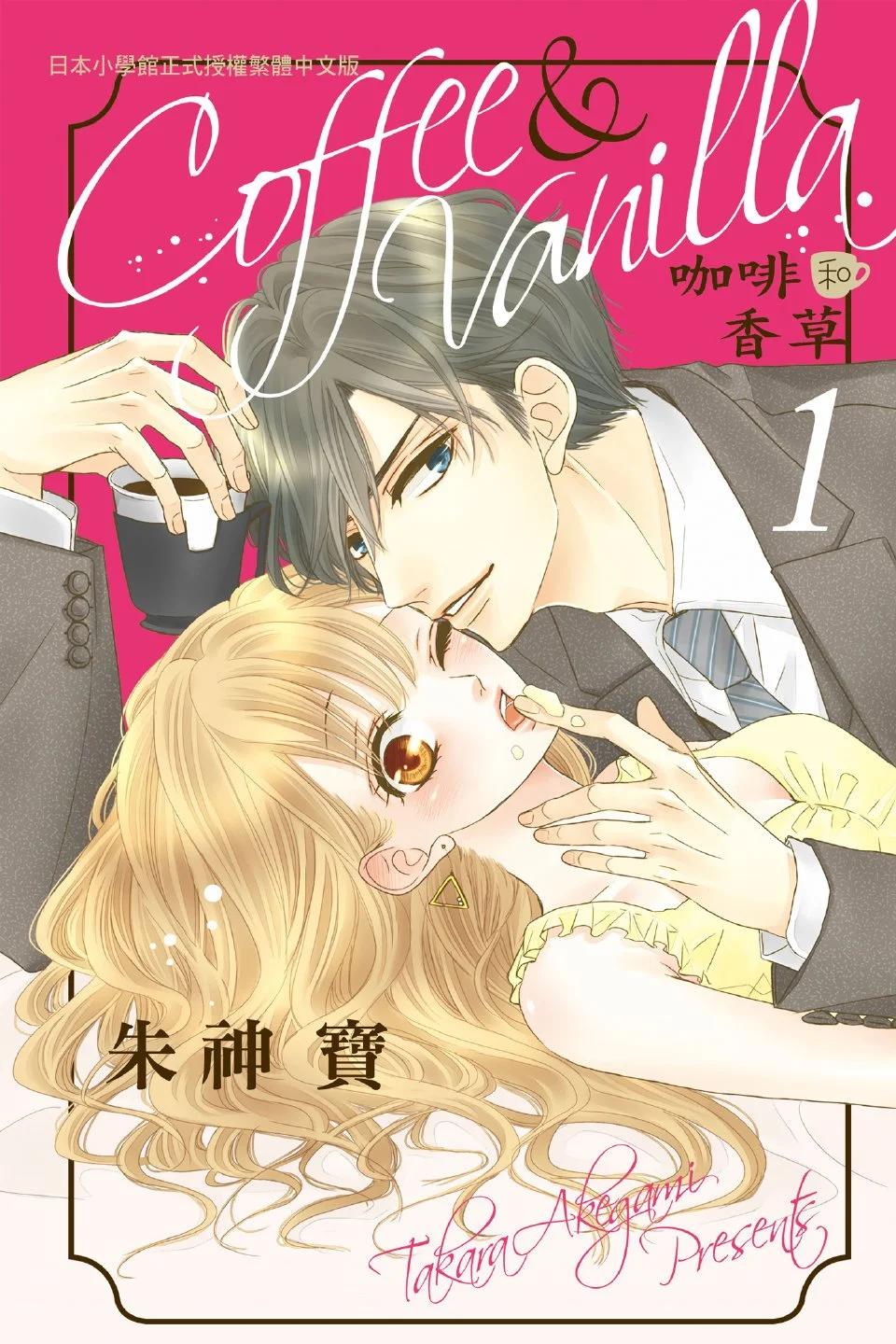 《咖啡遇上香草》第01卷 第1页