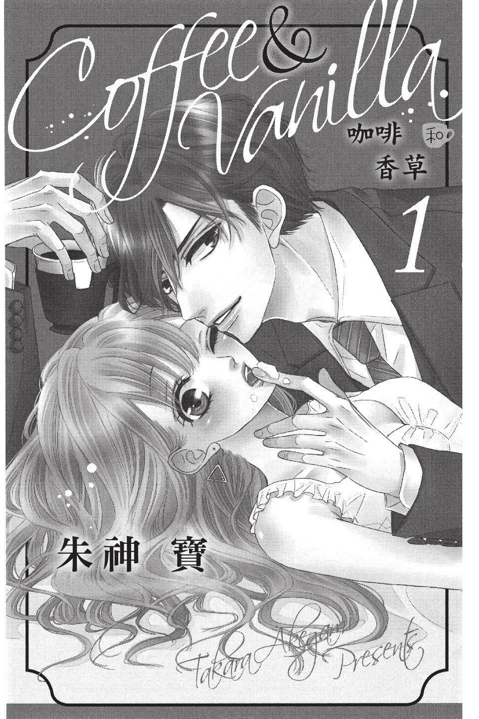 《咖啡遇上香草》第01卷 第3页