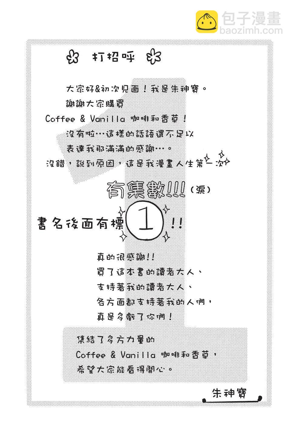 《咖啡遇上香草》第01卷 第6页