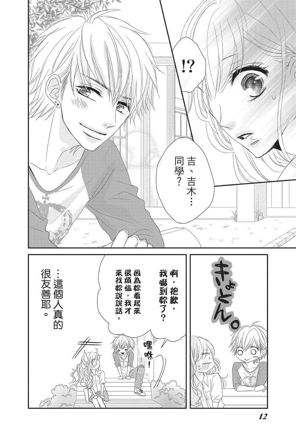 《咖啡遇上香草》第02卷 第12页
