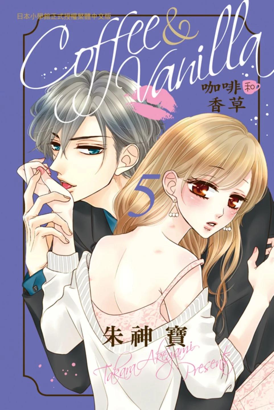 《咖啡遇上香草》第05卷 第1页