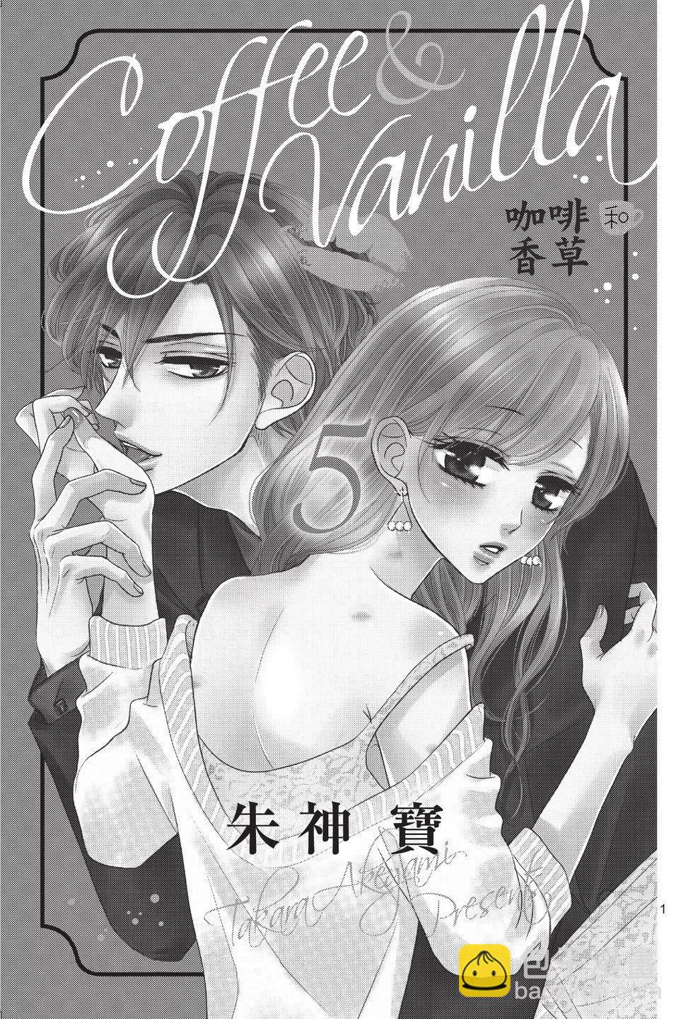 《咖啡遇上香草》第05卷 第3页