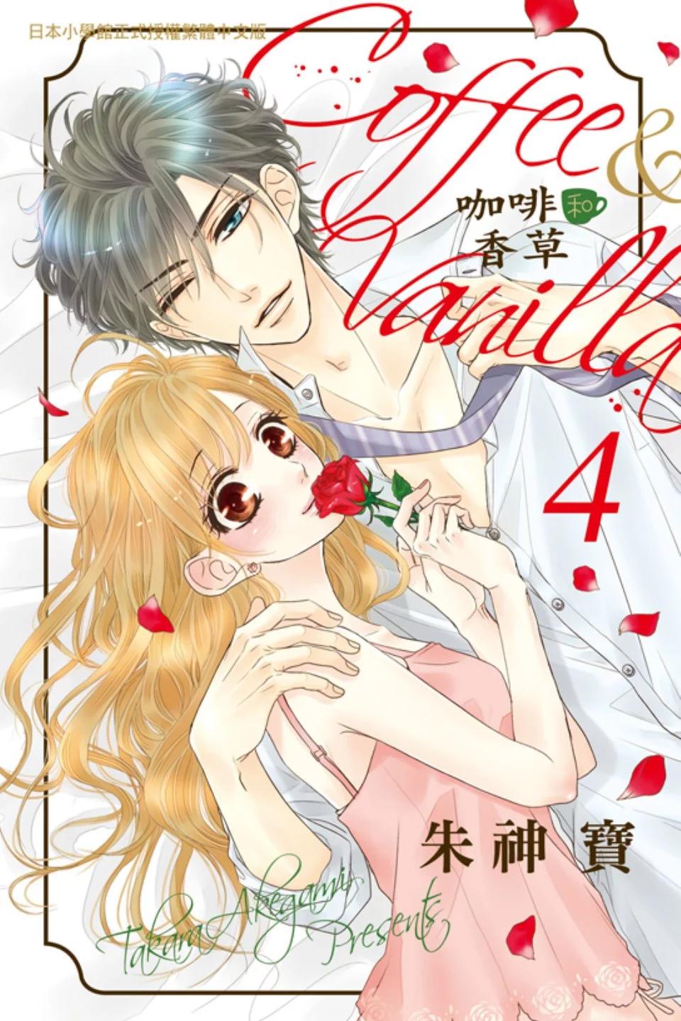 《咖啡遇上香草》第04卷 第1页