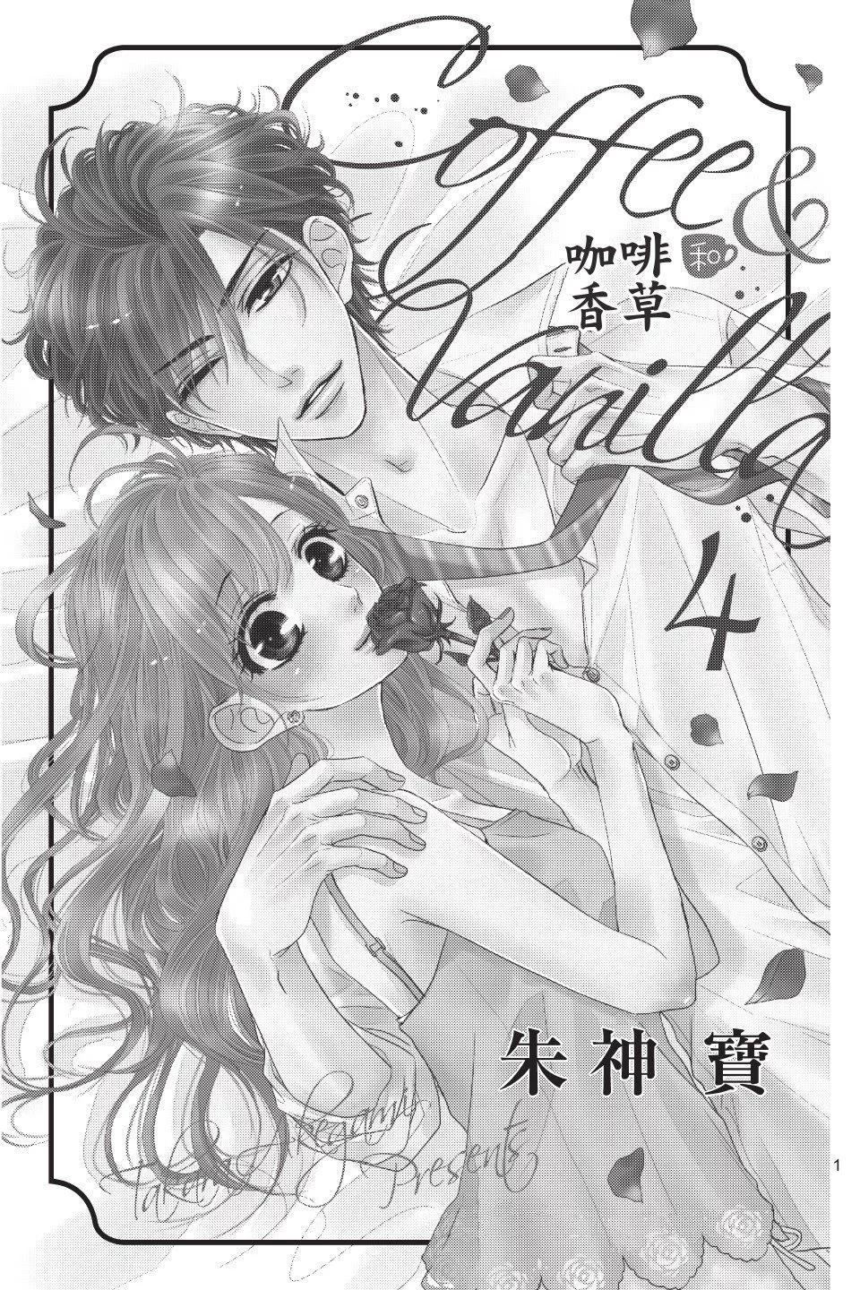 《咖啡遇上香草》第04卷 第3页