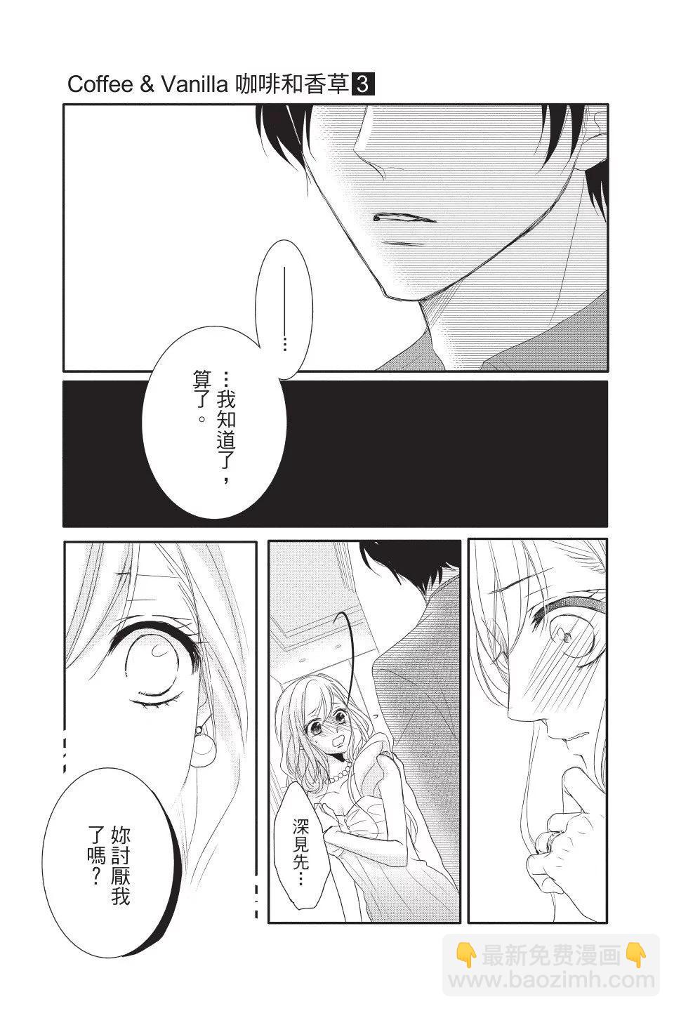 《咖啡遇上香草》第03卷 第33页