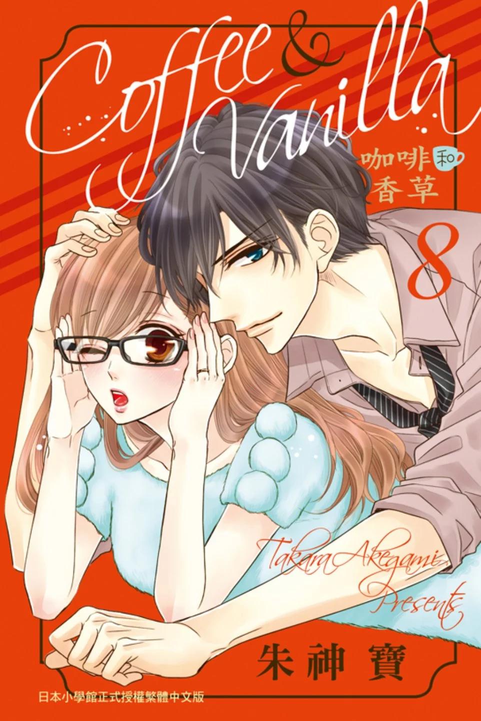 《咖啡遇上香草》第08卷 第1页