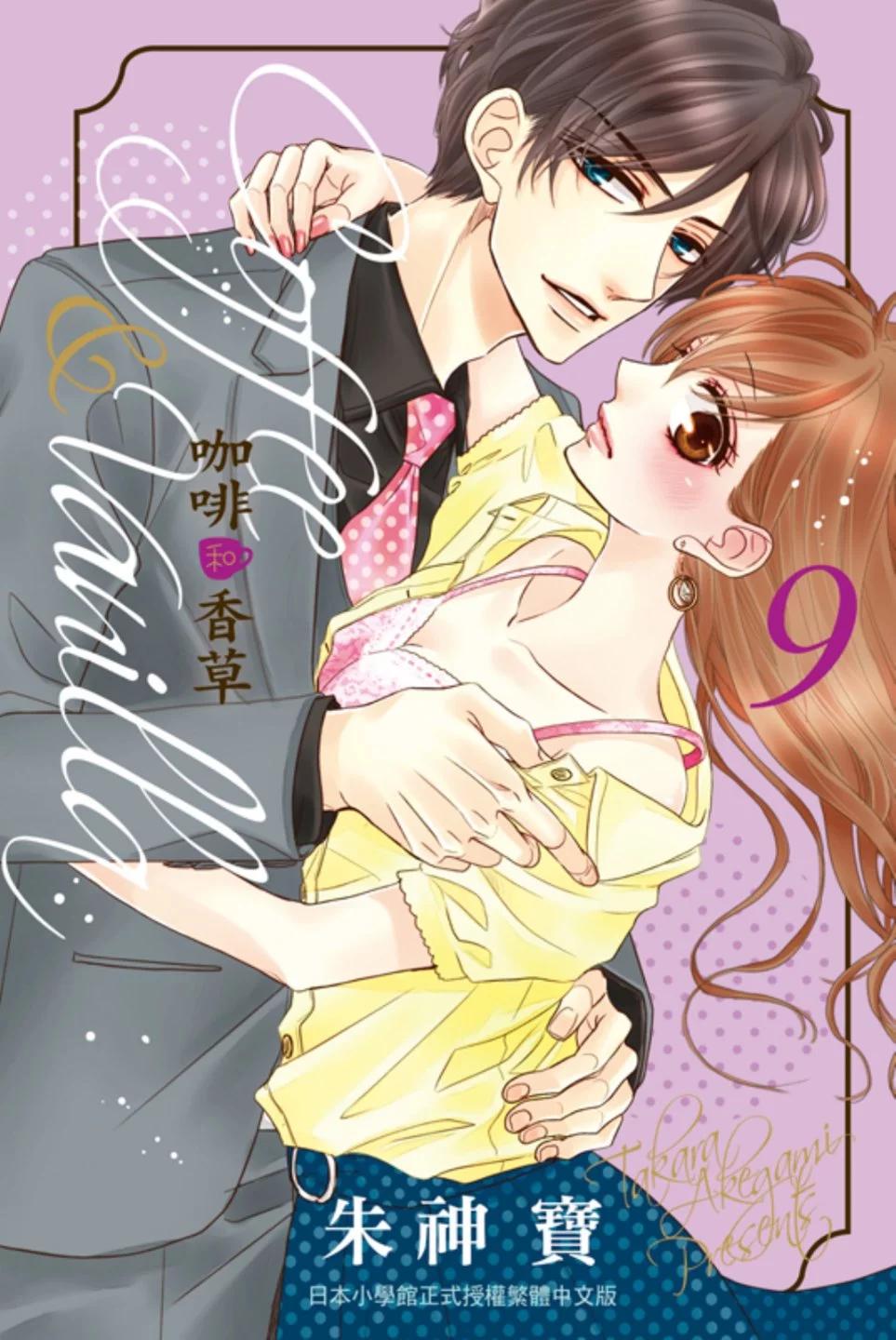 《咖啡遇上香草》第09卷 第1页