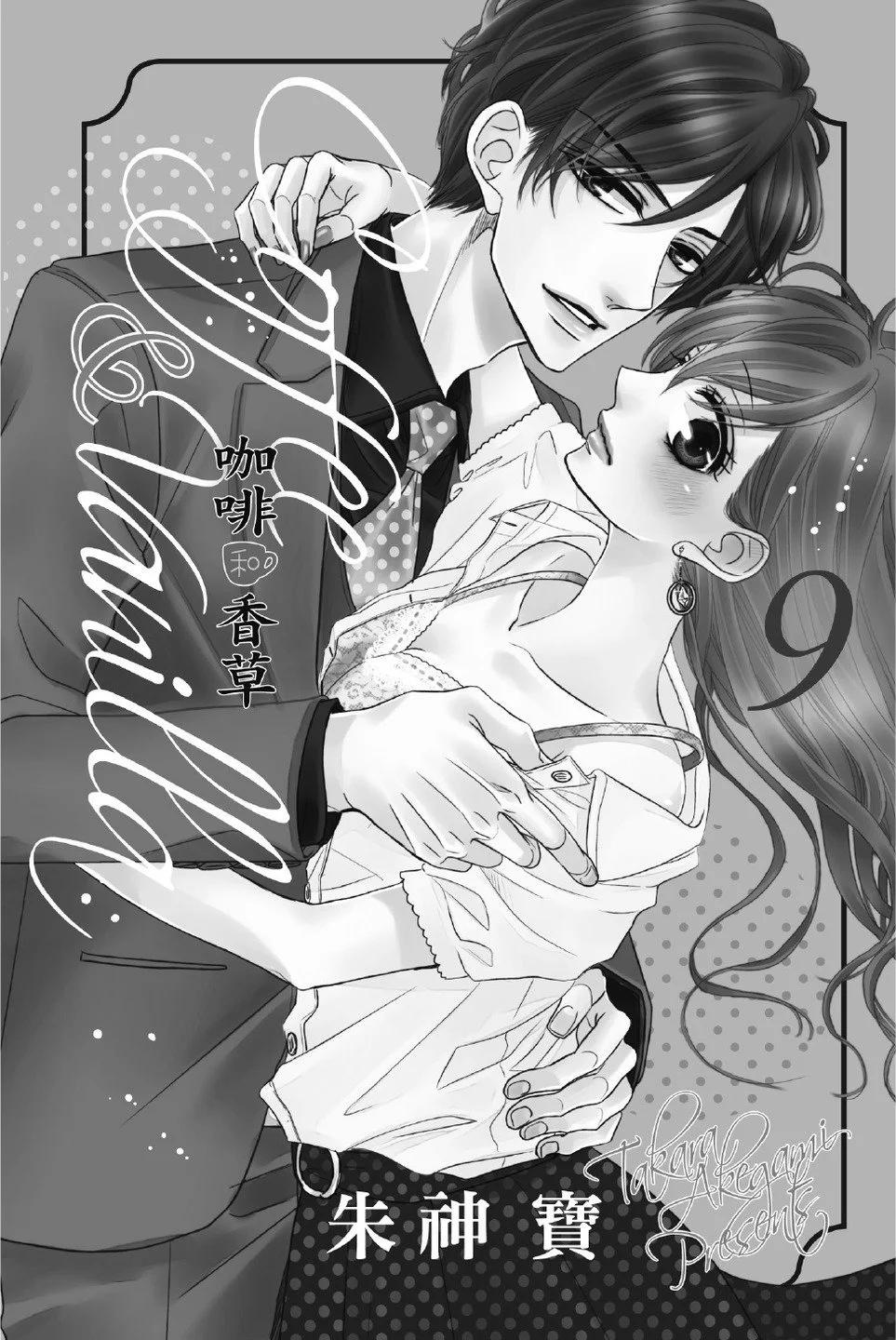 《咖啡遇上香草》第09卷 第3页