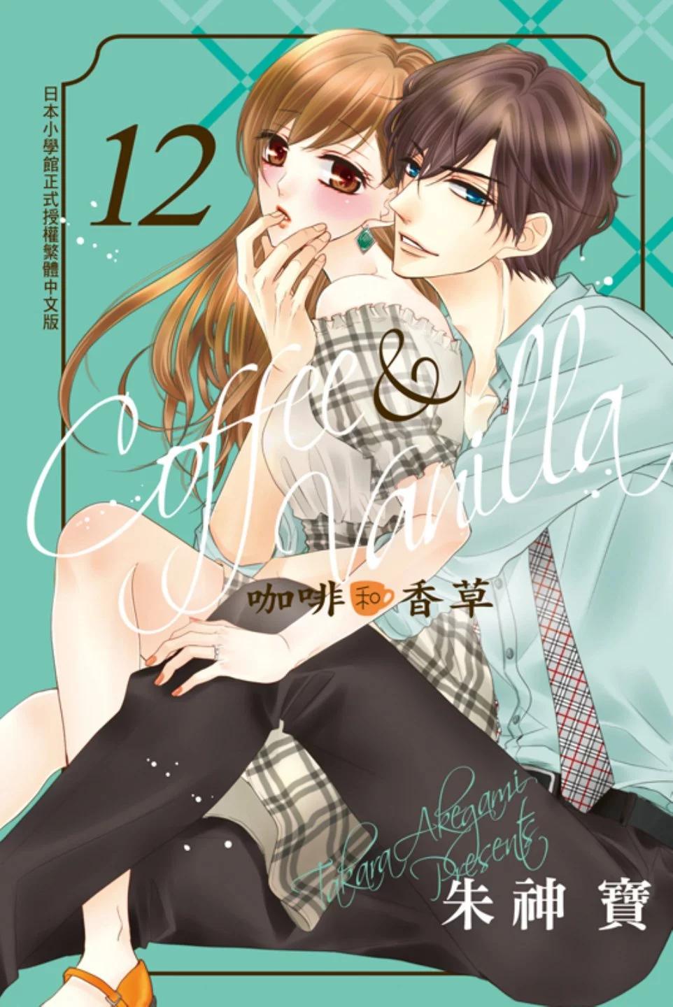 《咖啡遇上香草》第12卷 第1页