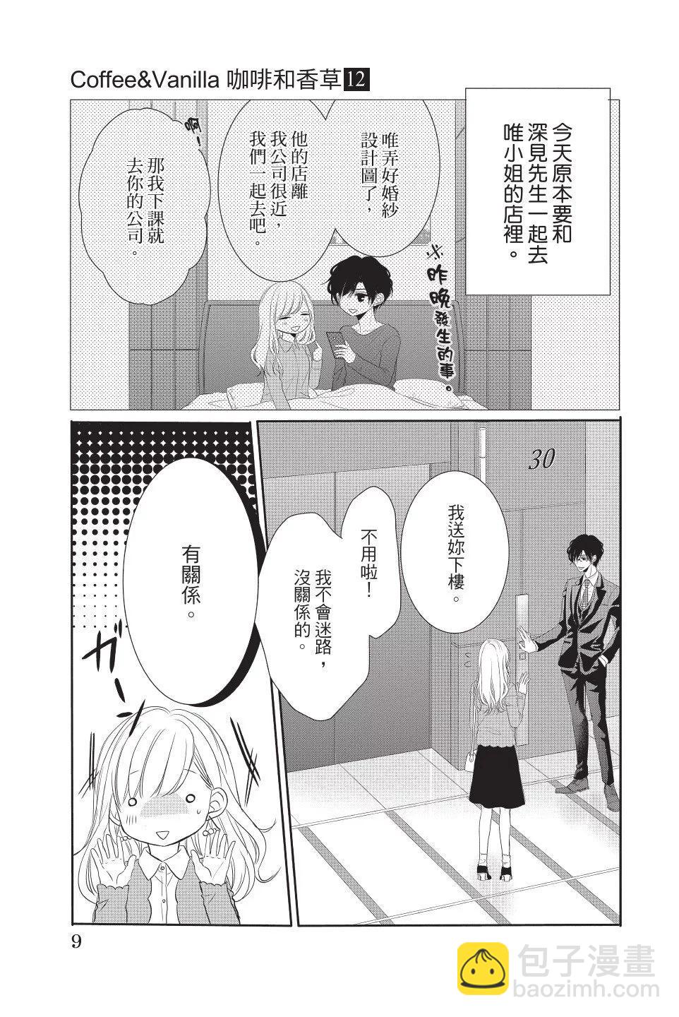 《咖啡遇上香草》第12卷 第9页
