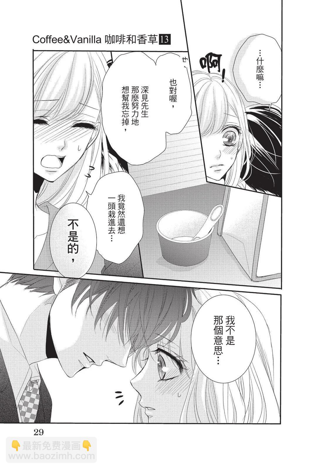 《咖啡遇上香草》第13卷 第29页