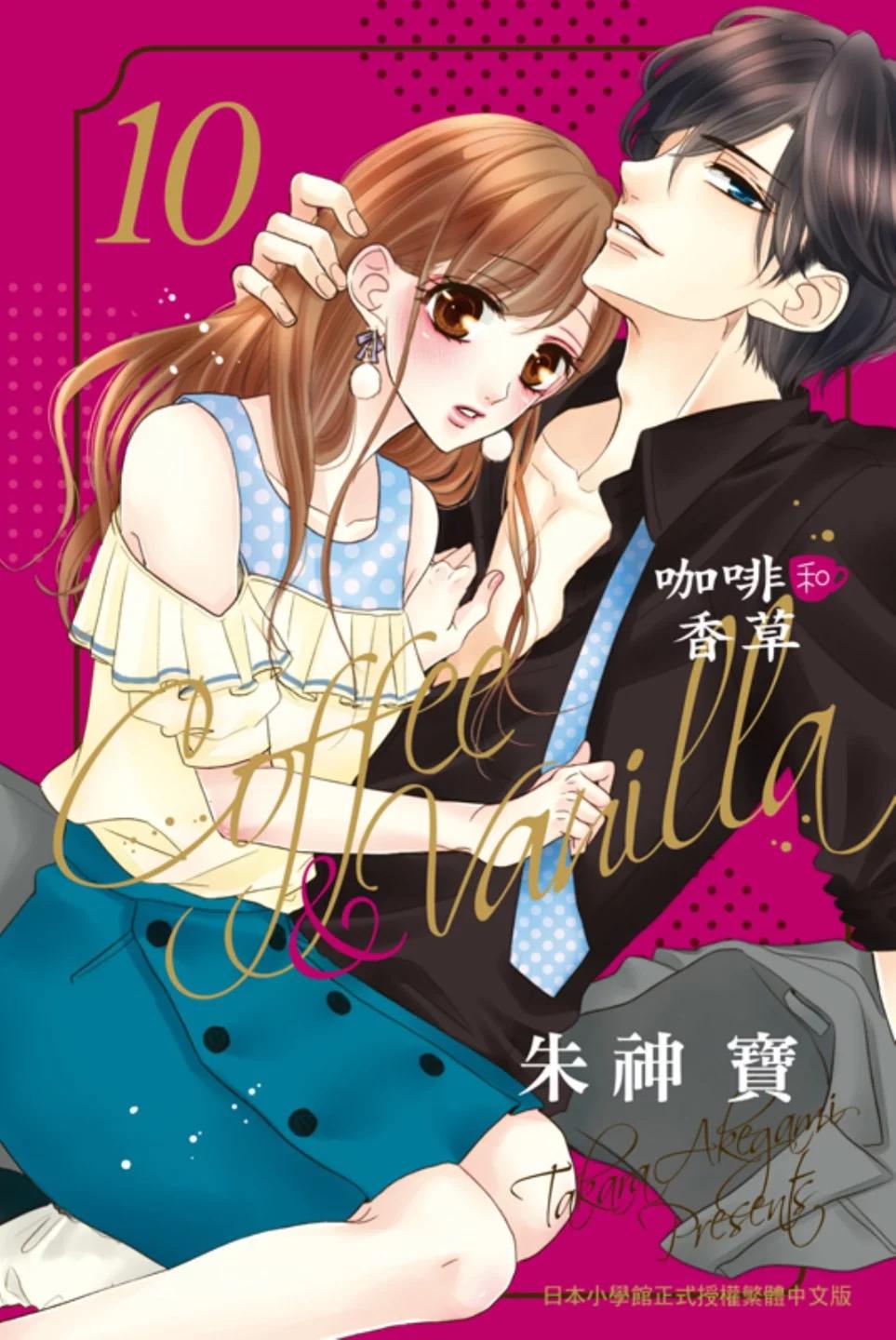 《咖啡遇上香草》第10卷 第1页