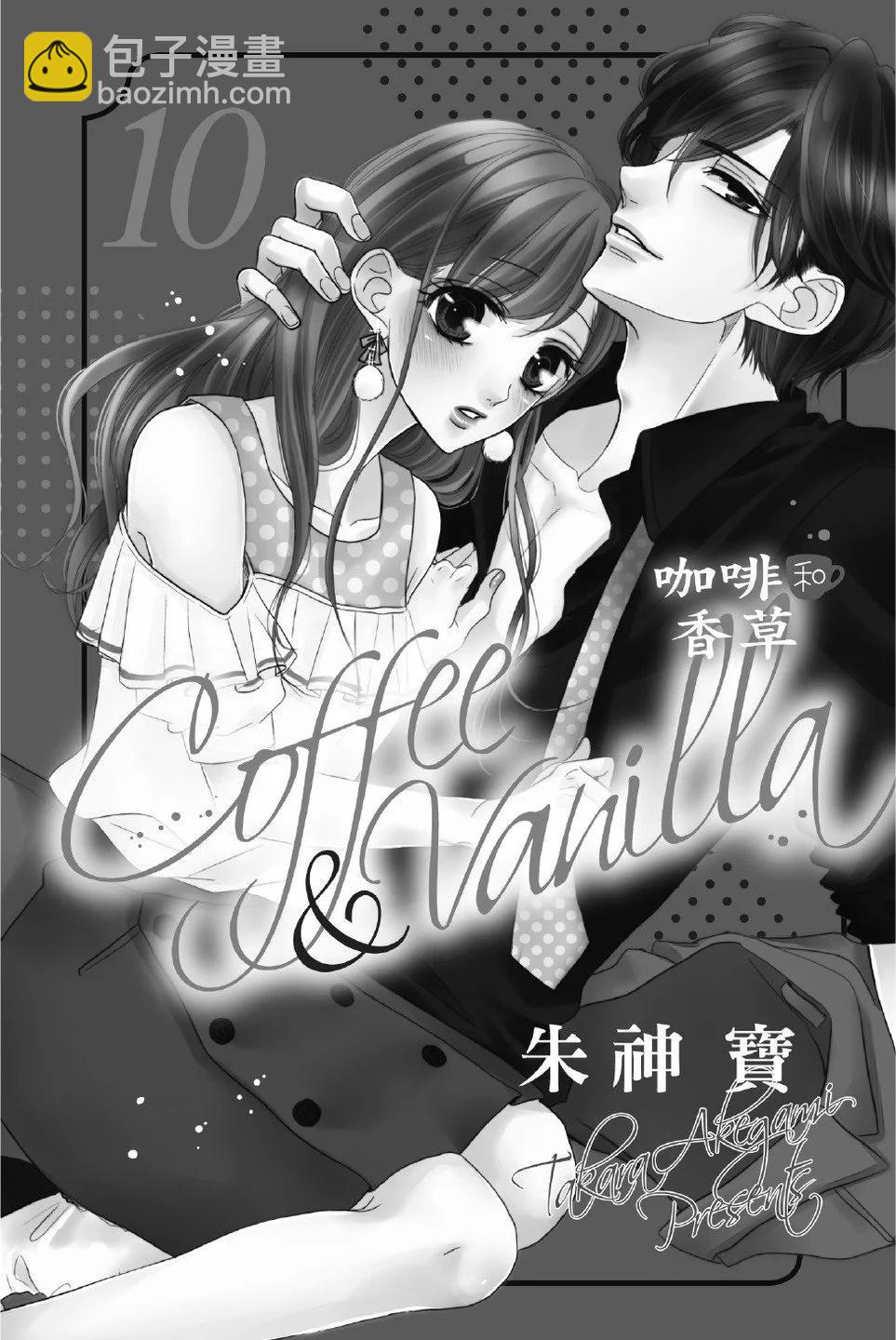 《咖啡遇上香草》第10卷 第3页