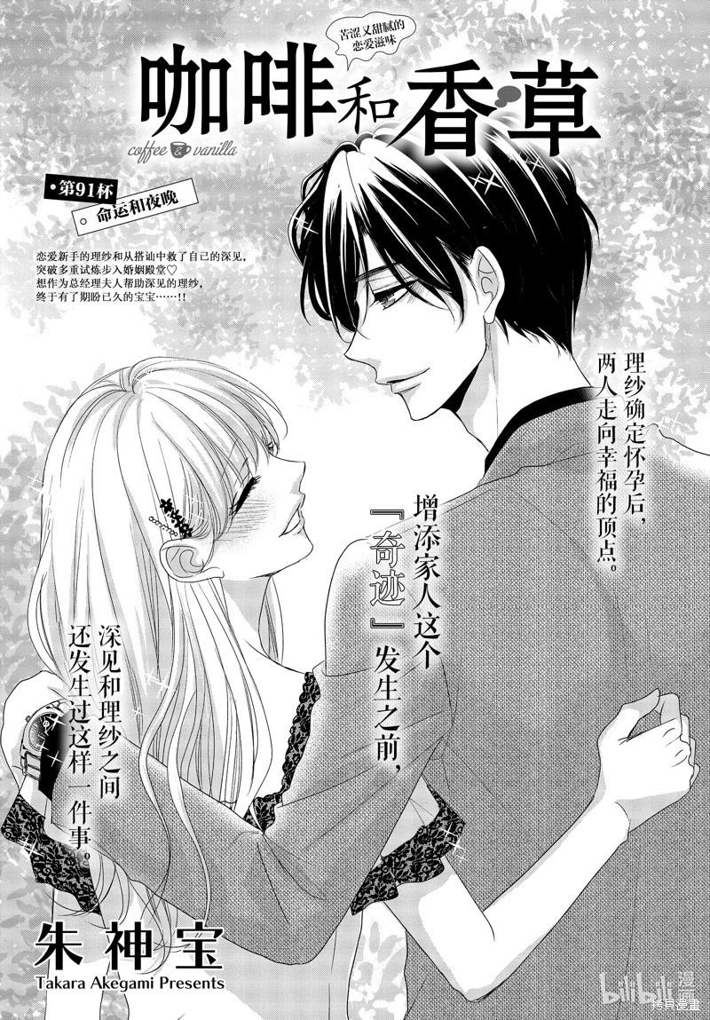 《咖啡遇上香草》第91话 第1页