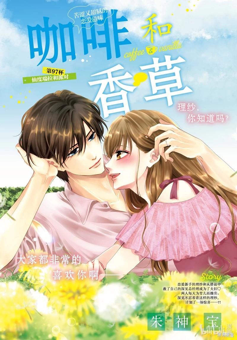 《咖啡遇上香草》第97话 第1页