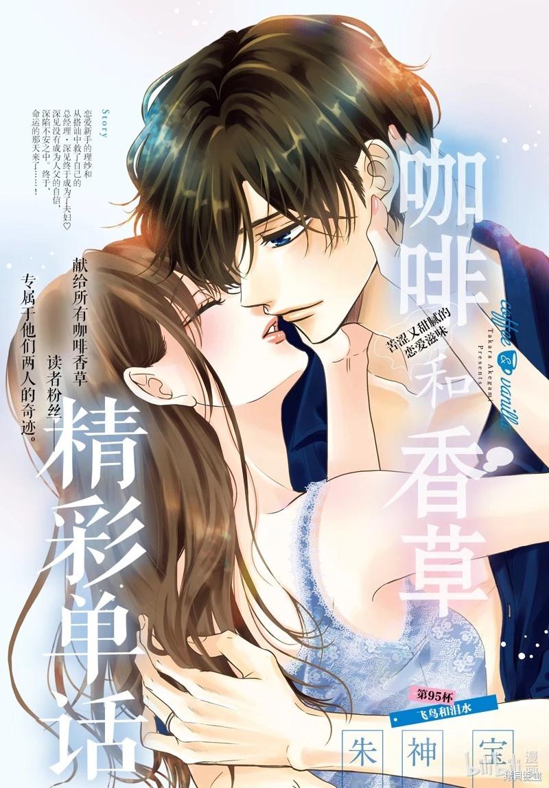 《咖啡遇上香草》第95话 第1页
